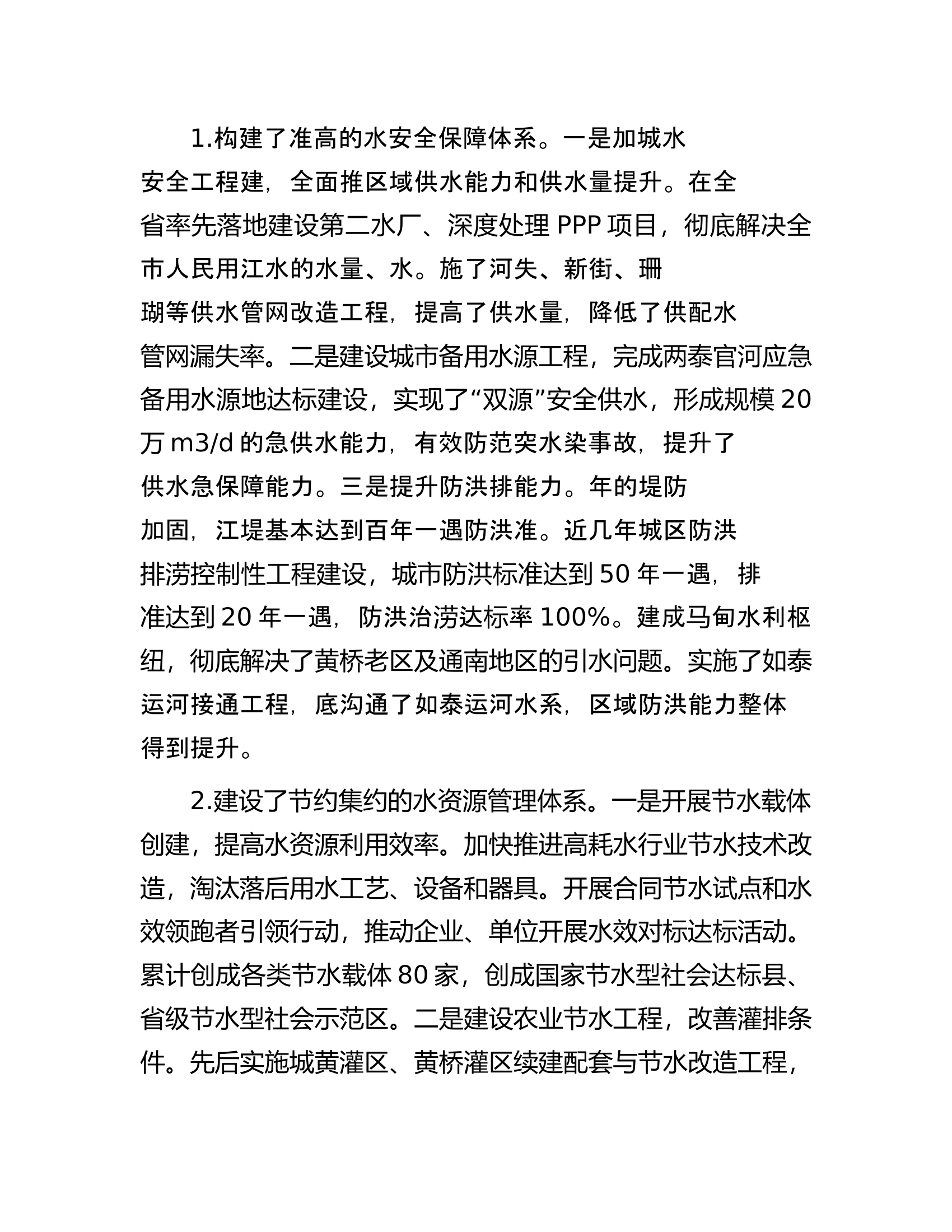 关于我市水生态文明城市建设的调研报告.docx 第2页