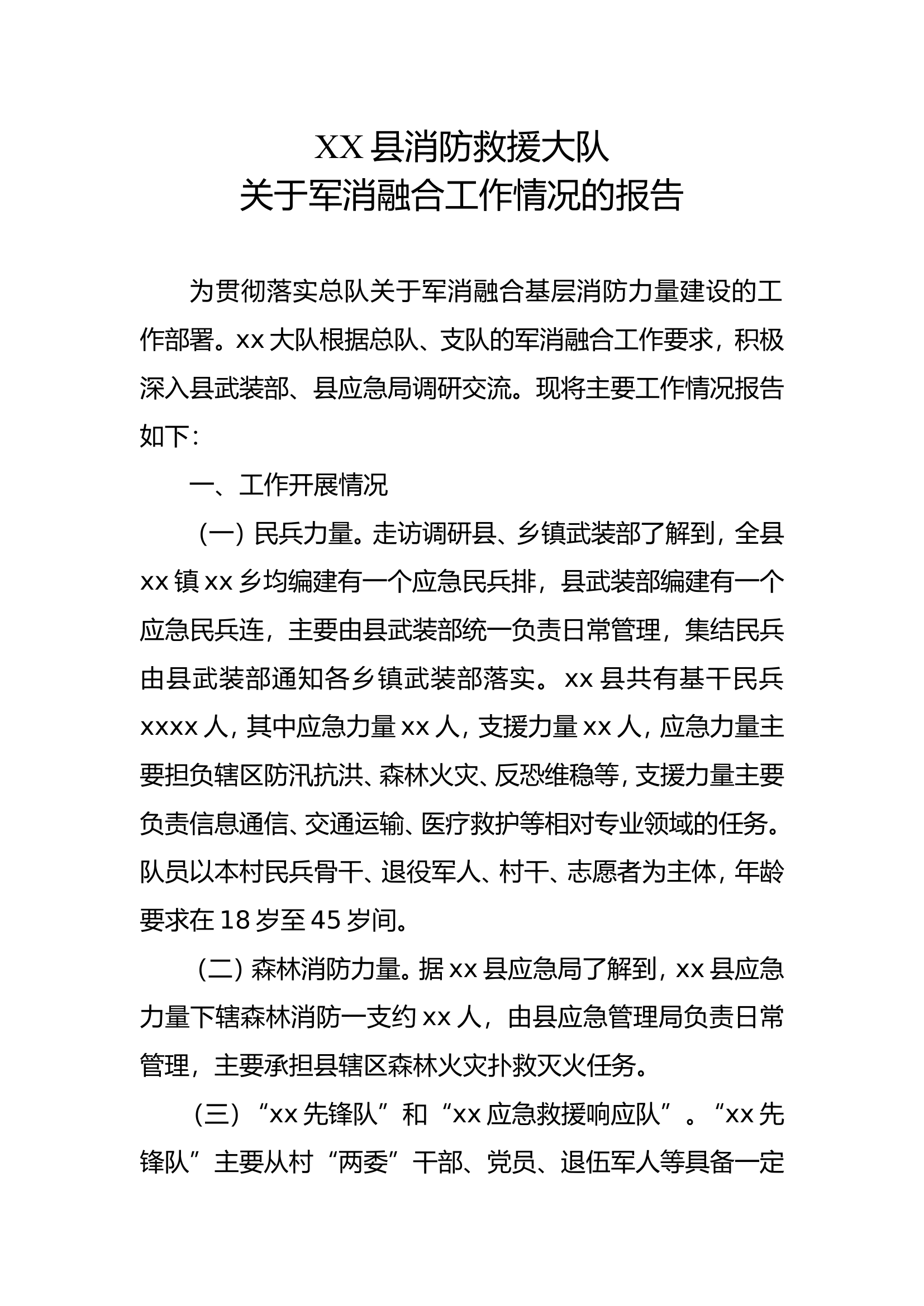 XX县消防救援大队关于军消融合工作情况的报告 第1页