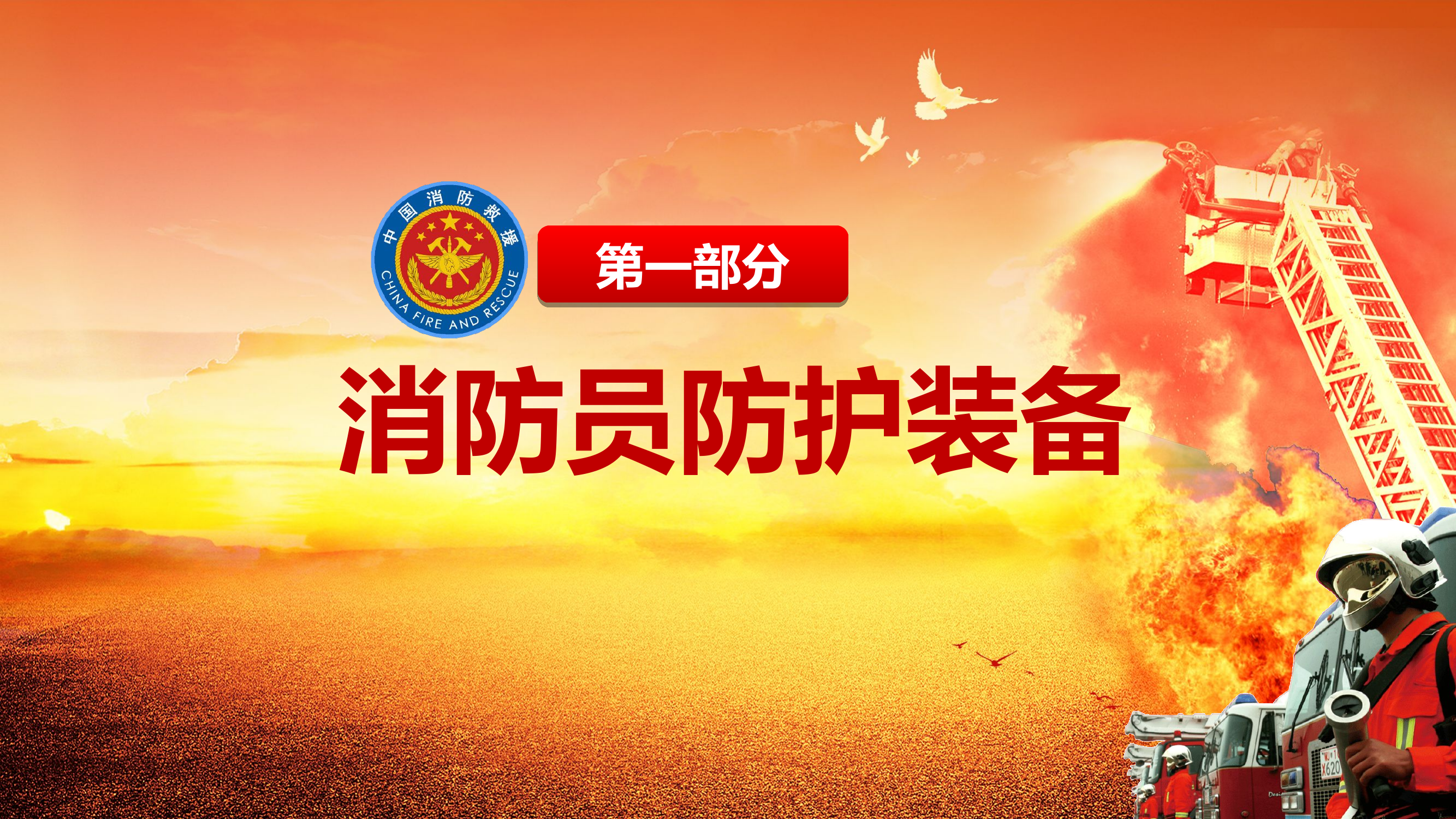个人防护与侦察装备实战应用.ppt 第2页