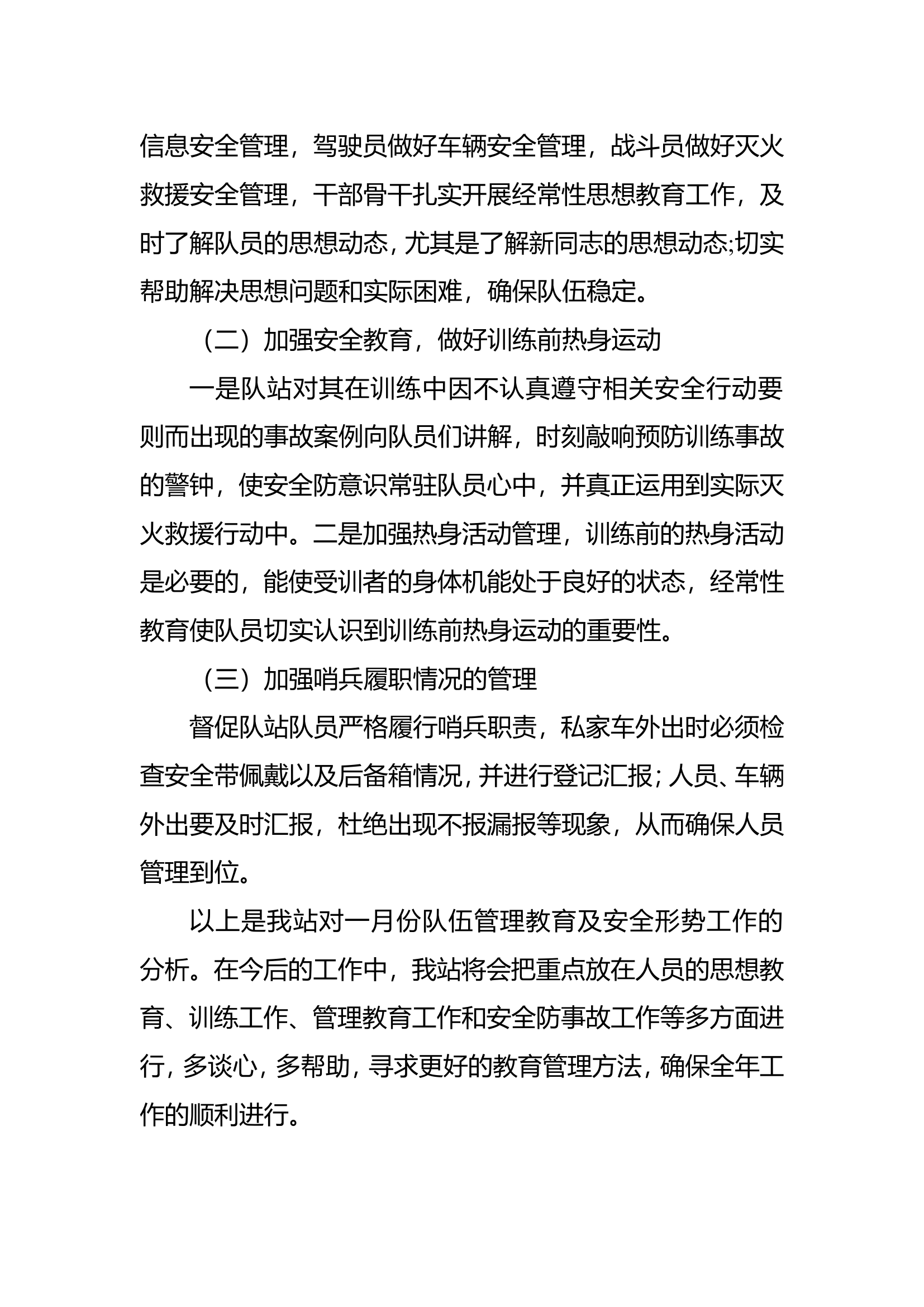 东新路特勤站一月份队伍管理教育及安全形势分析报告.doc 第2页