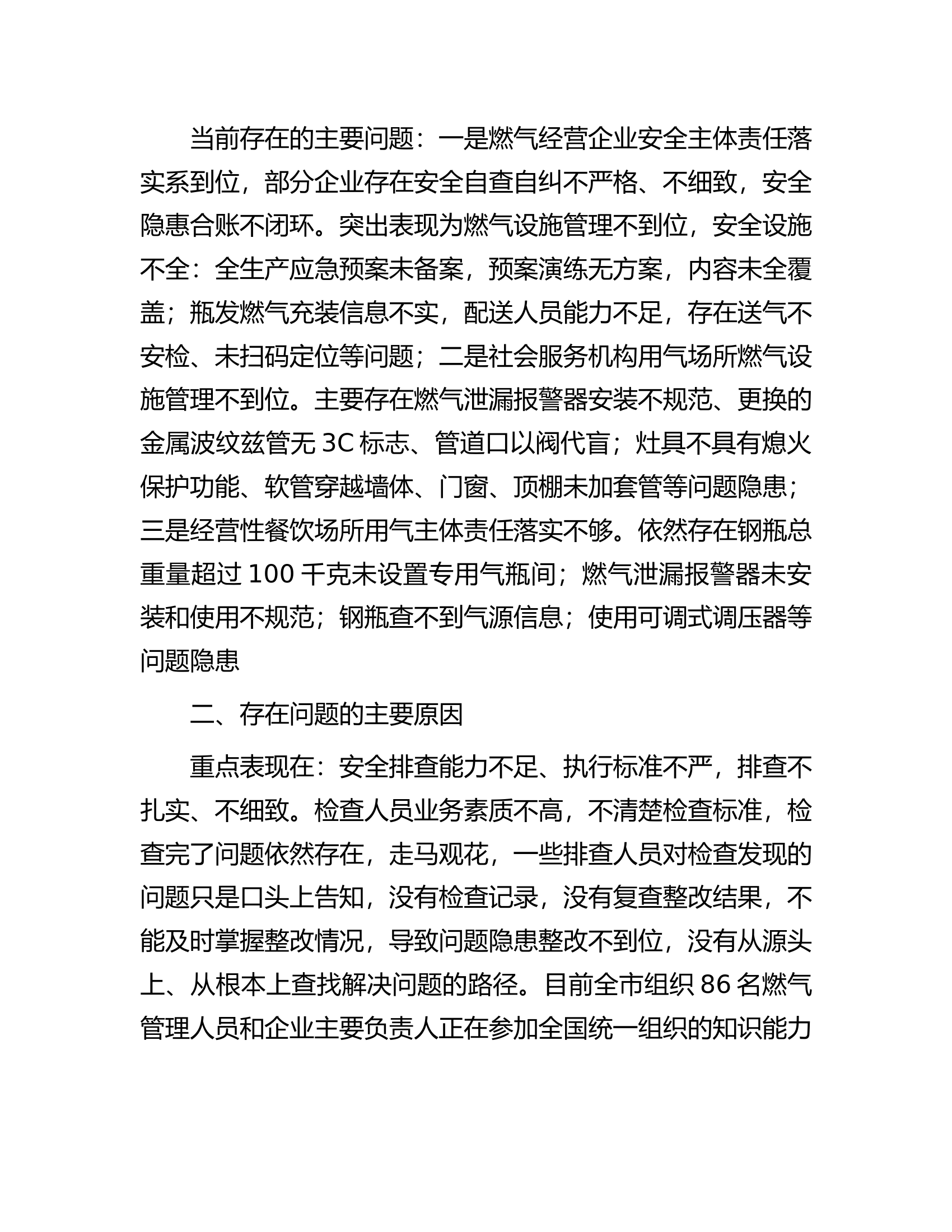 在全市住建领域安全隐患（城镇燃气）专项排查整治工作上的讲话...........docx 第2页