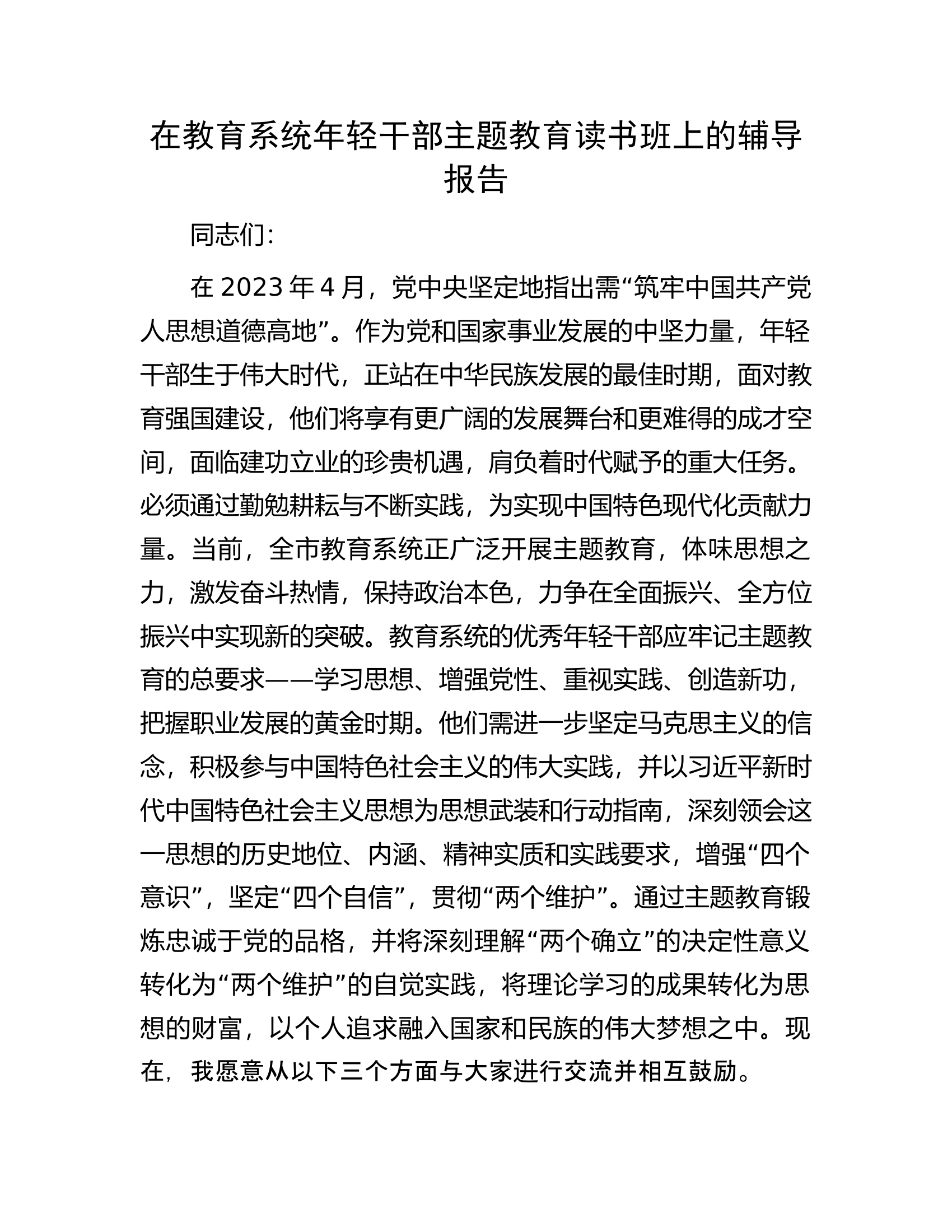 在教育系统年轻干部主题教育读书班上的辅导报告.docx 第1页