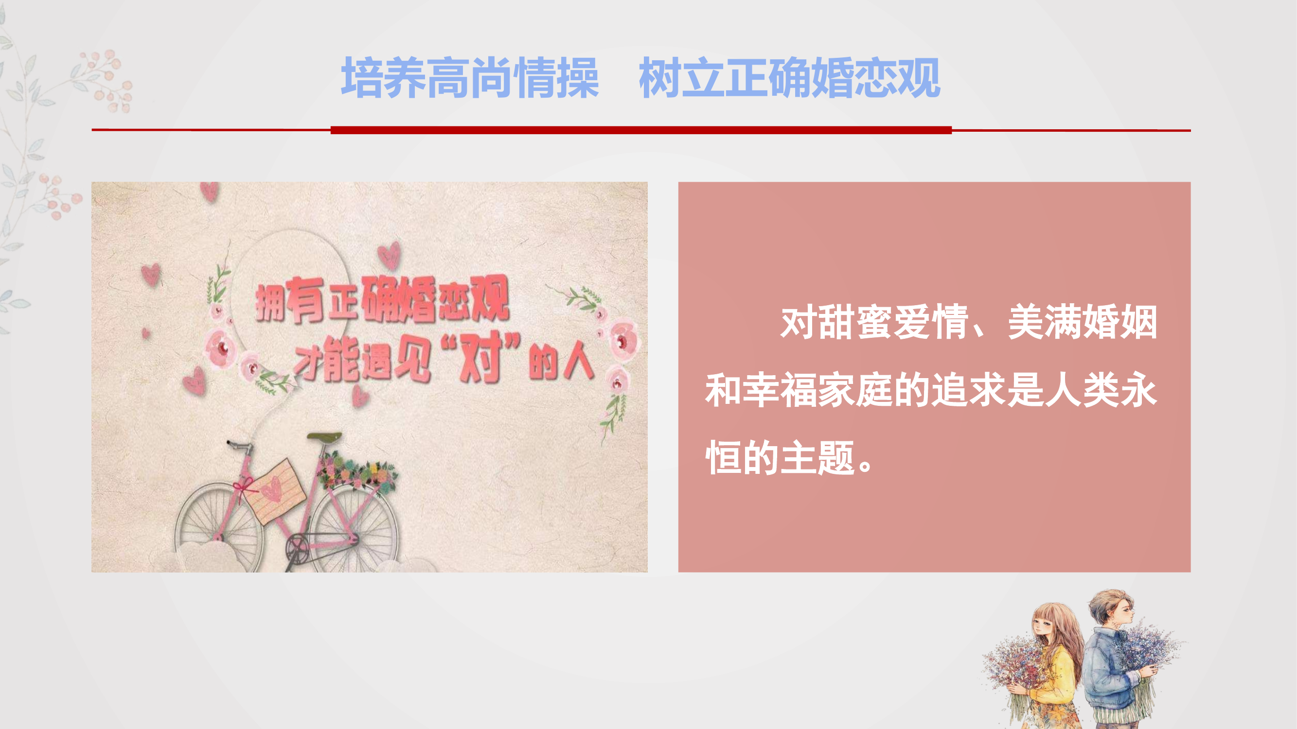 培养高尚情操  树立正确婚恋观  .pptx 第2页