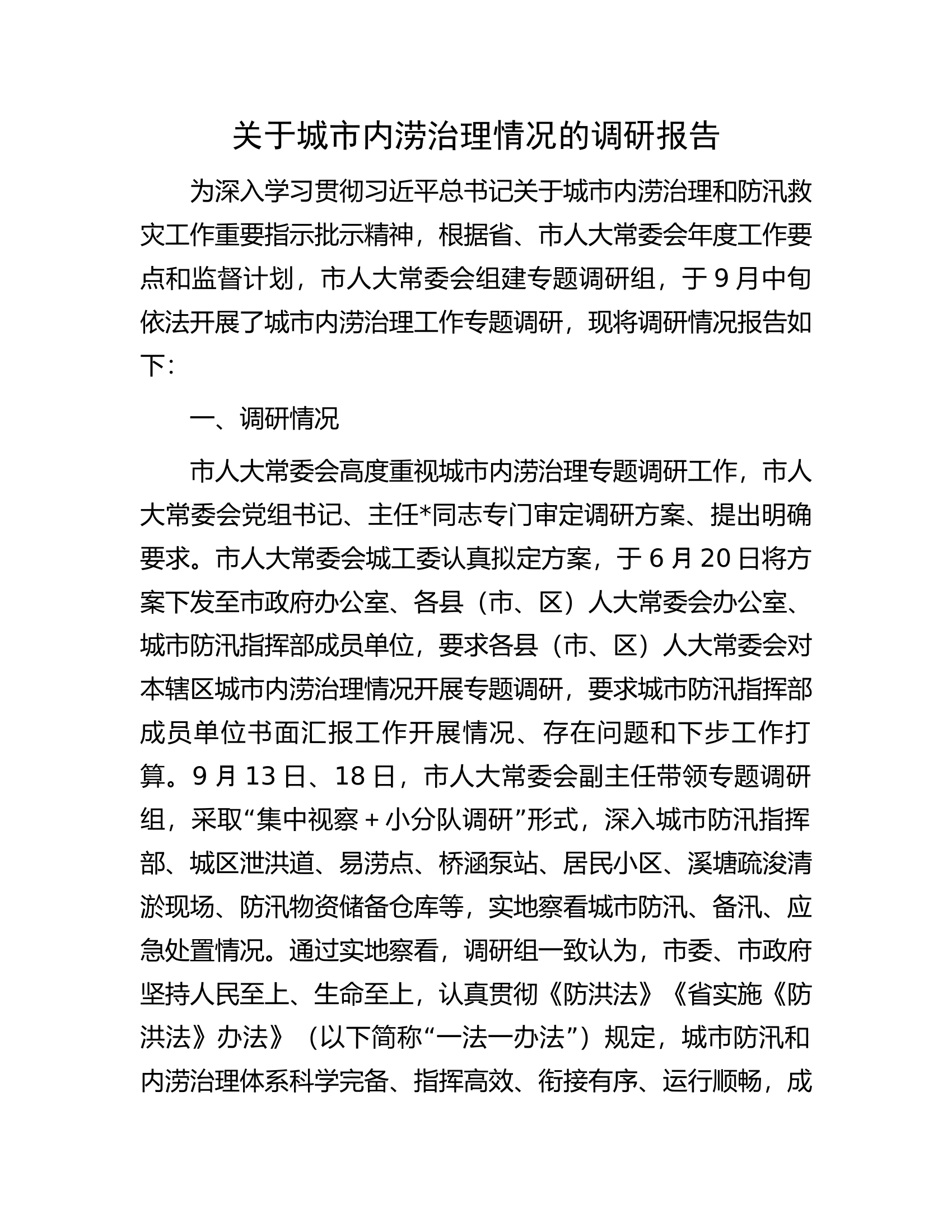关于城市内涝治理情况的调研报告.docx 第1页
