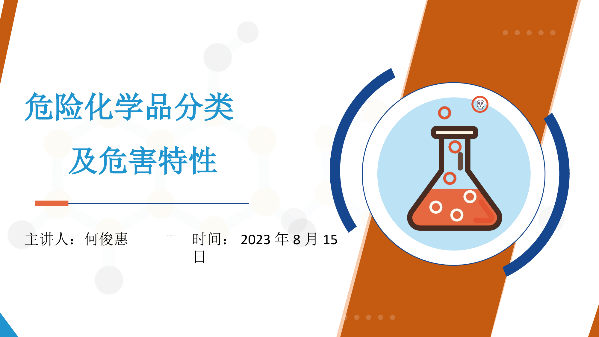 危险化学品分类及危害特性.pptx 第1页