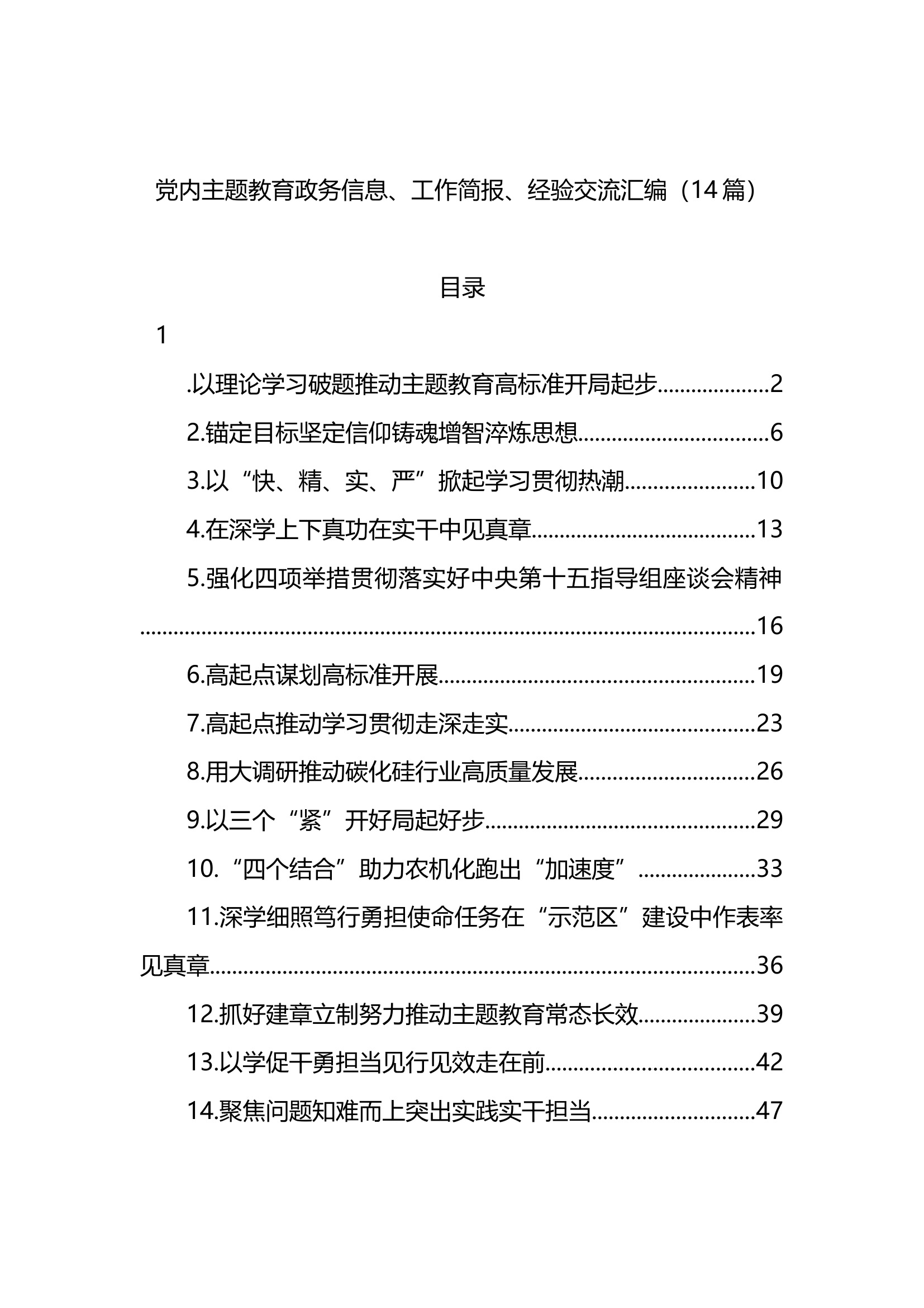 党内主题教育政务信息、工作简报、经验交流汇编（14篇）.docx 第1页