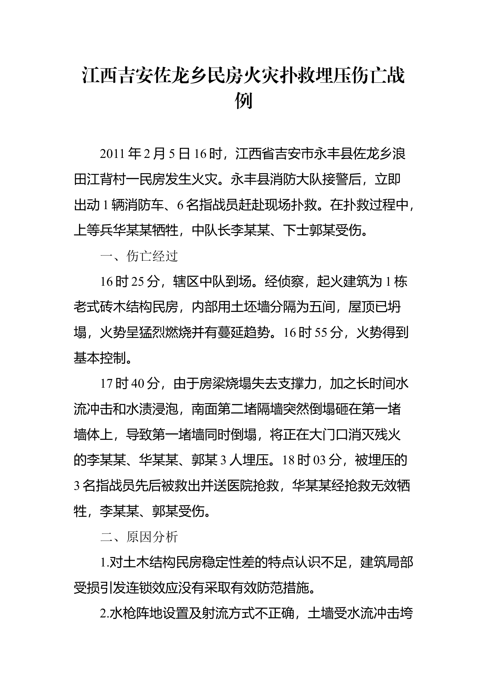 5、江西吉安佐龙乡民房火灾扑救埋压伤亡战例.docx 第1页