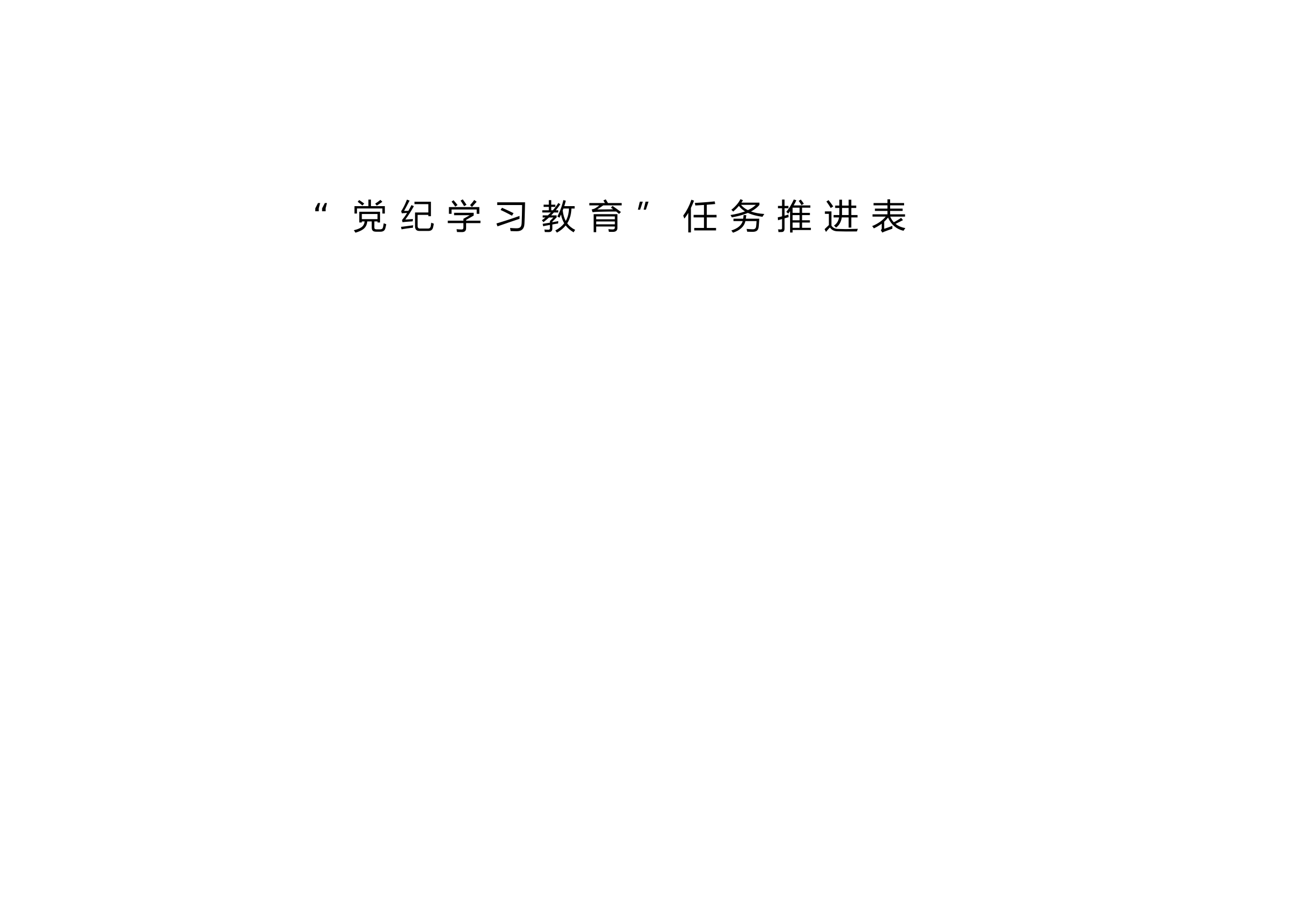 “党纪学习教育”任务推进表.doc 第1页