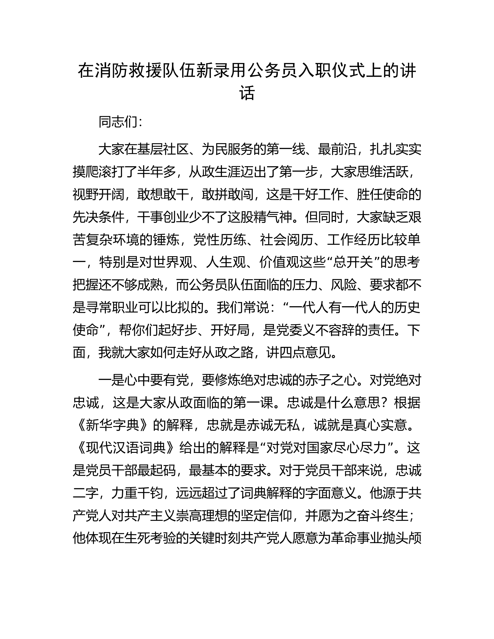 在消防救援队伍新录用公务员入职仪式上的讲话.docx 第1页