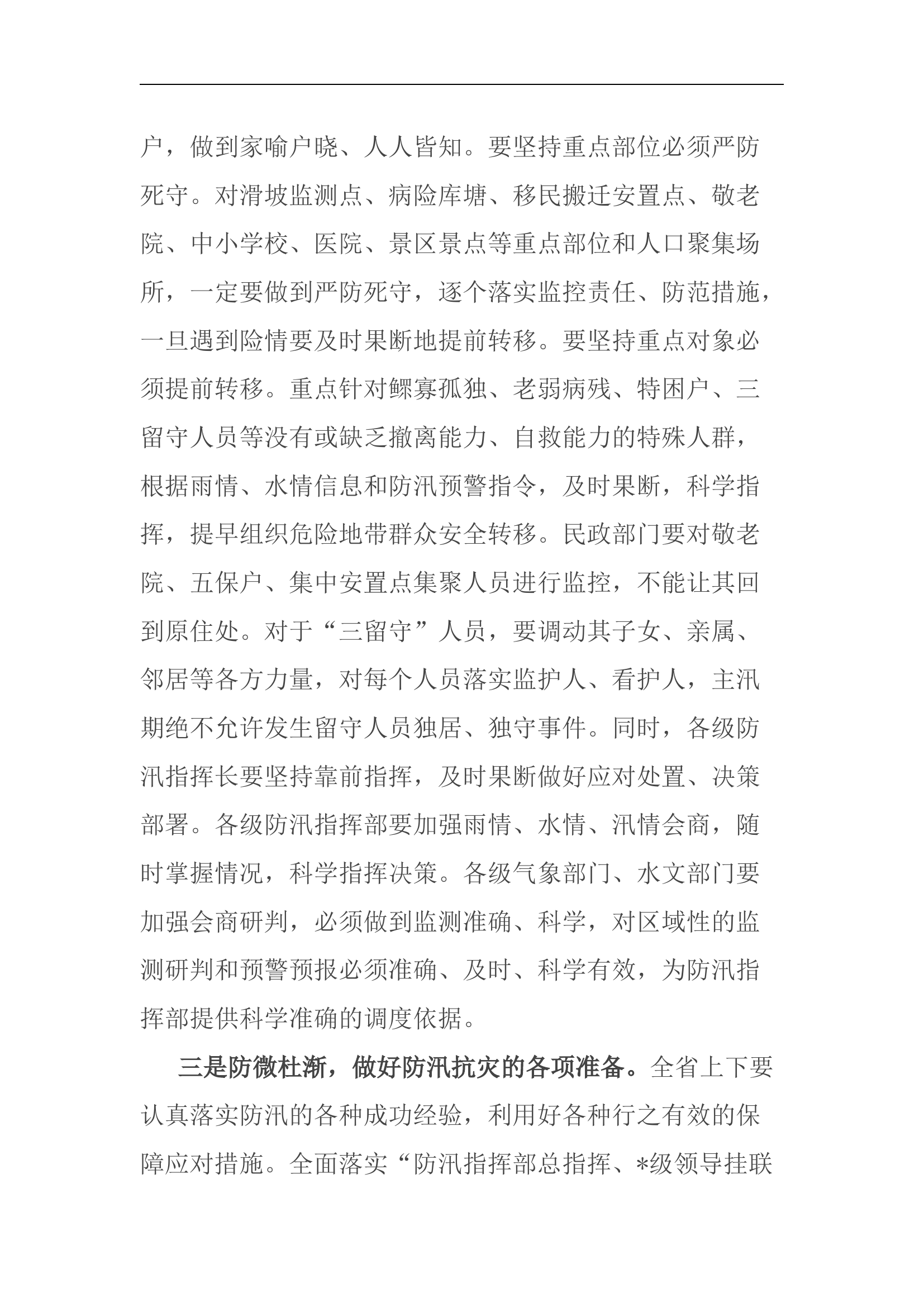 市长在防汛工作会议上的讲话.docx 第2页