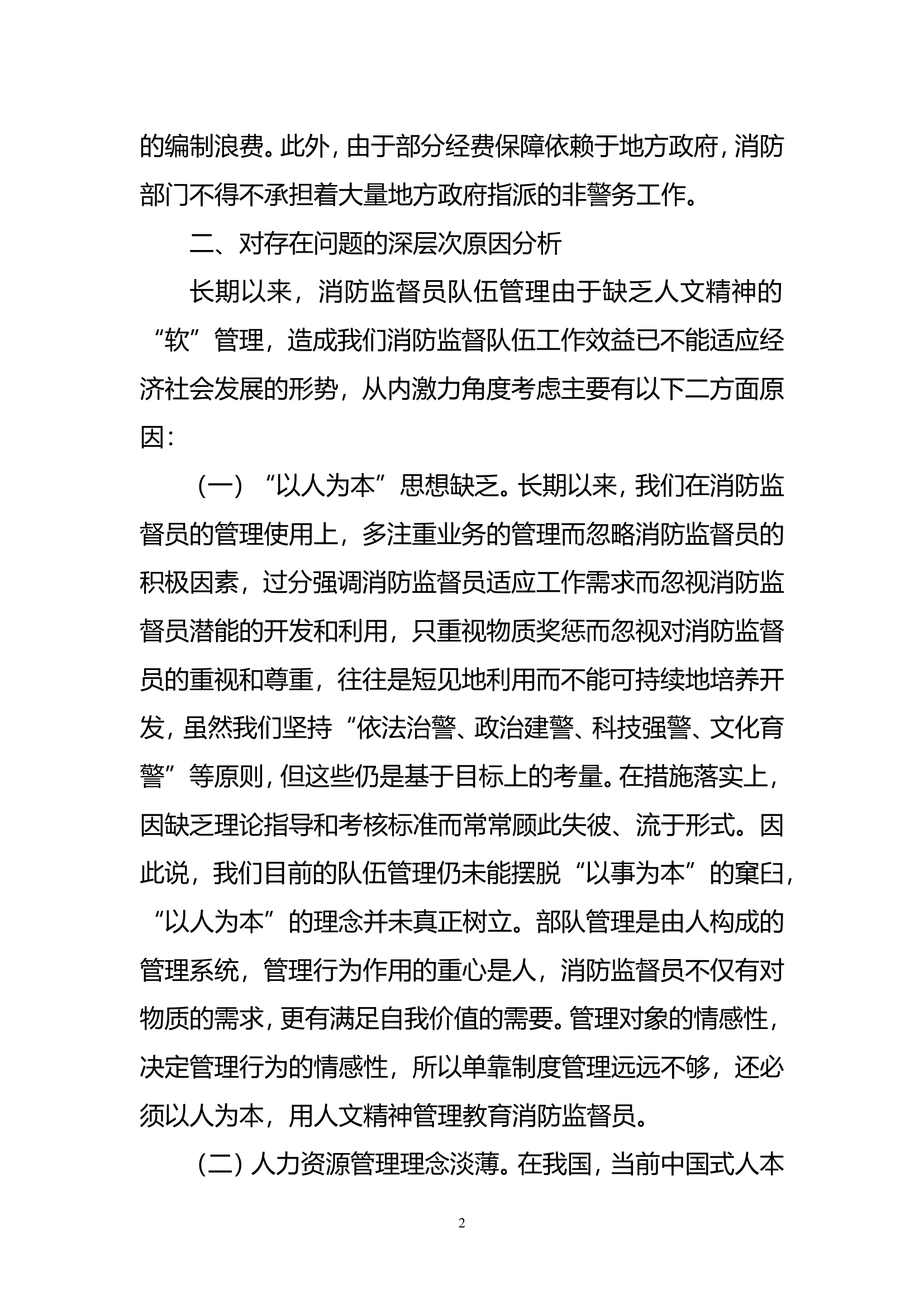 精品：b论激励理论激发消防监督队伍内激力的实践与思考doc.doc 第2页