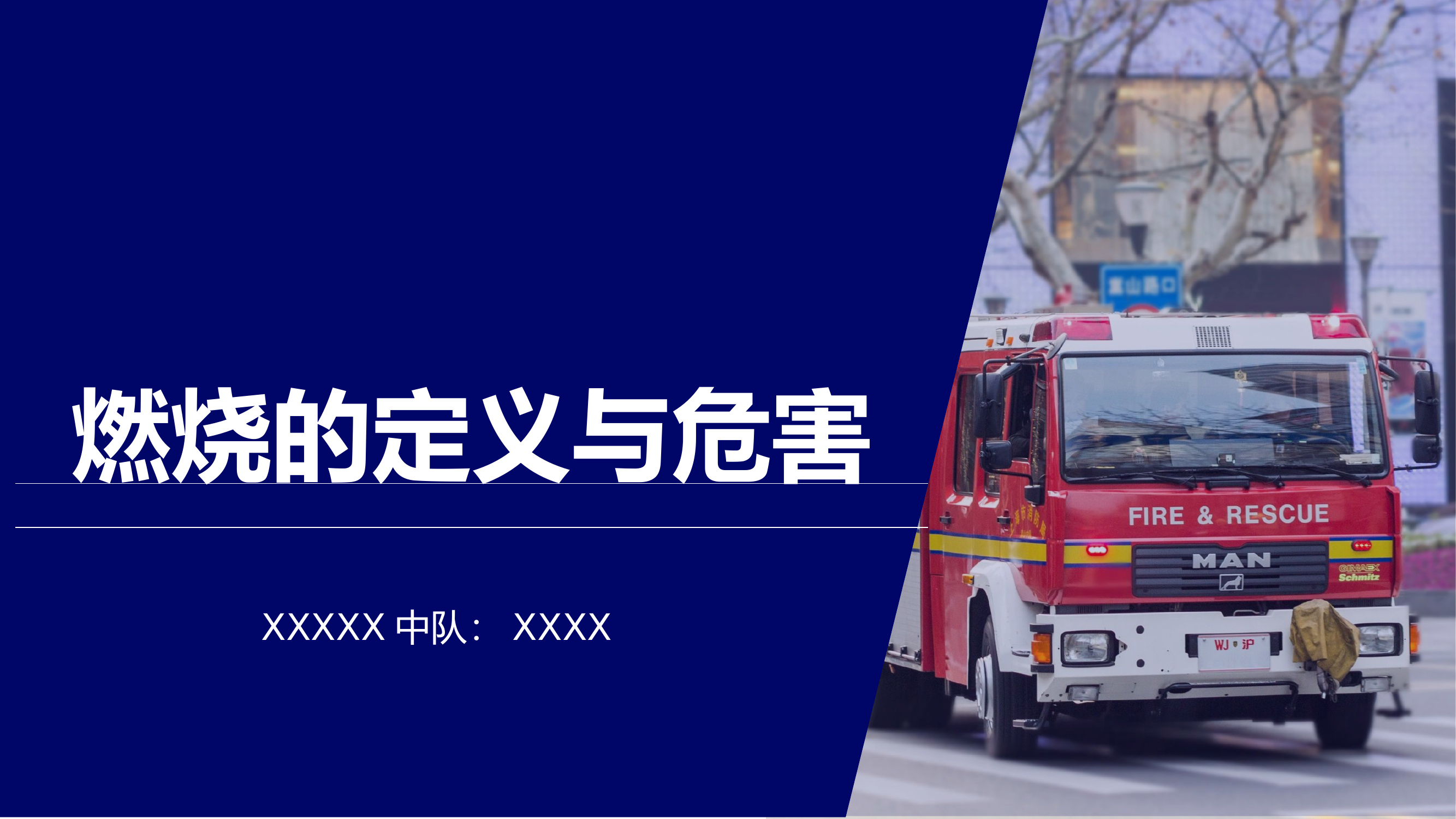 消防员基础燃烧学知识.pptx 第1页