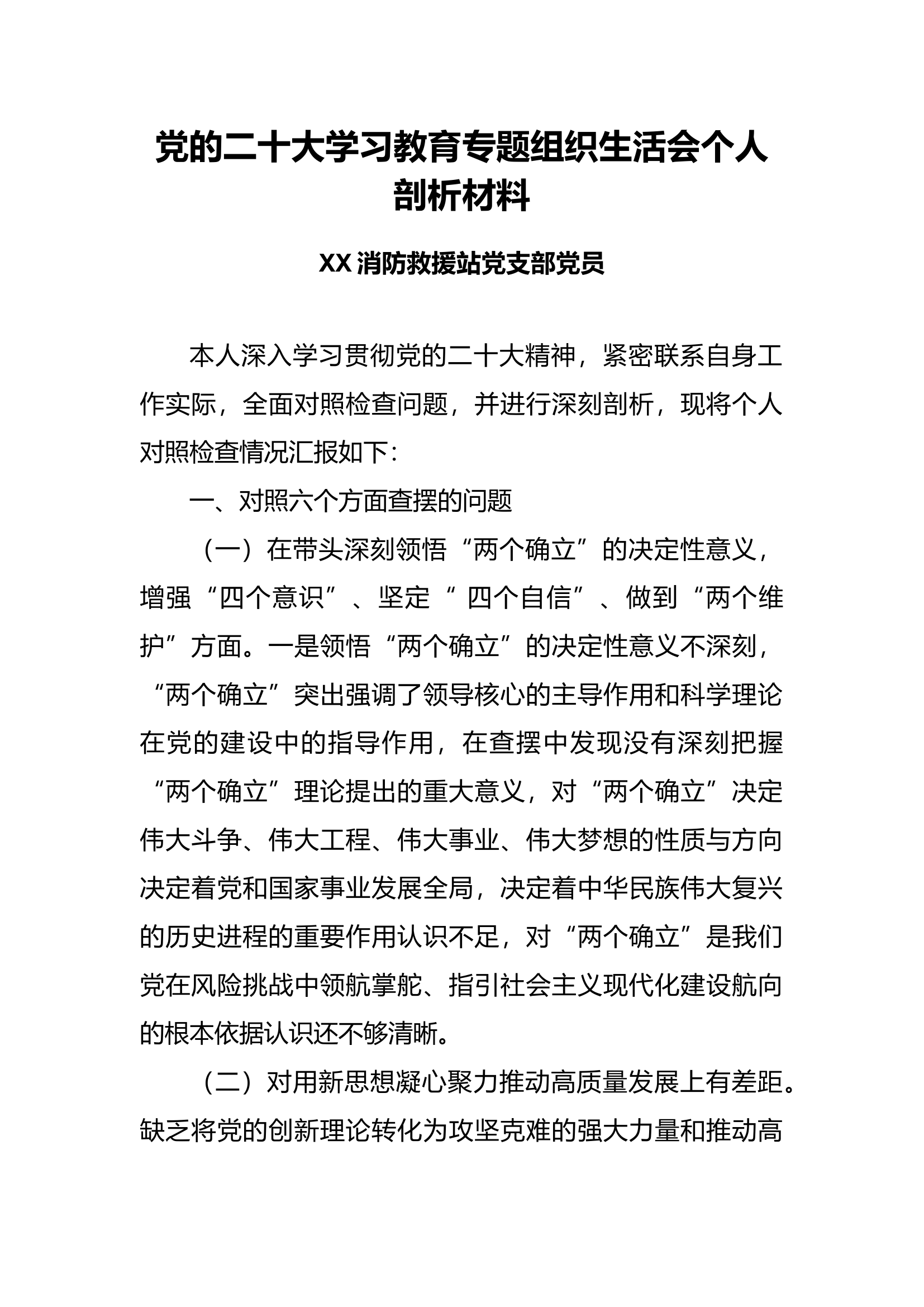 党的二十大学习教育专题组织生活会个人剖析材料.docx 第1页