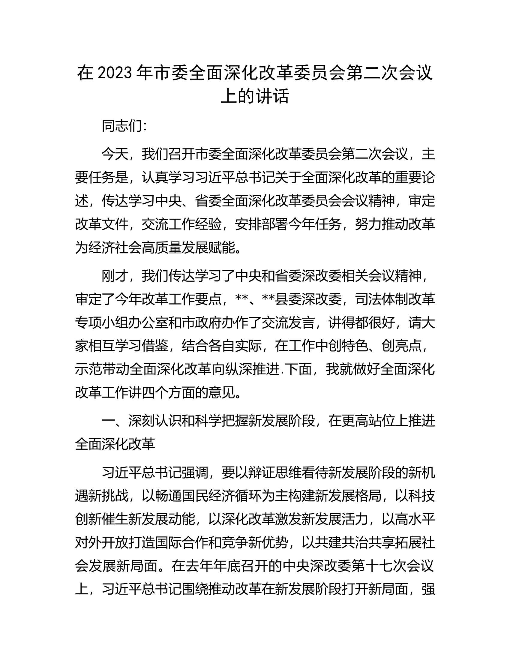 在2023年市委全面深化改革委员会第二次会议上的讲话.docx 第1页