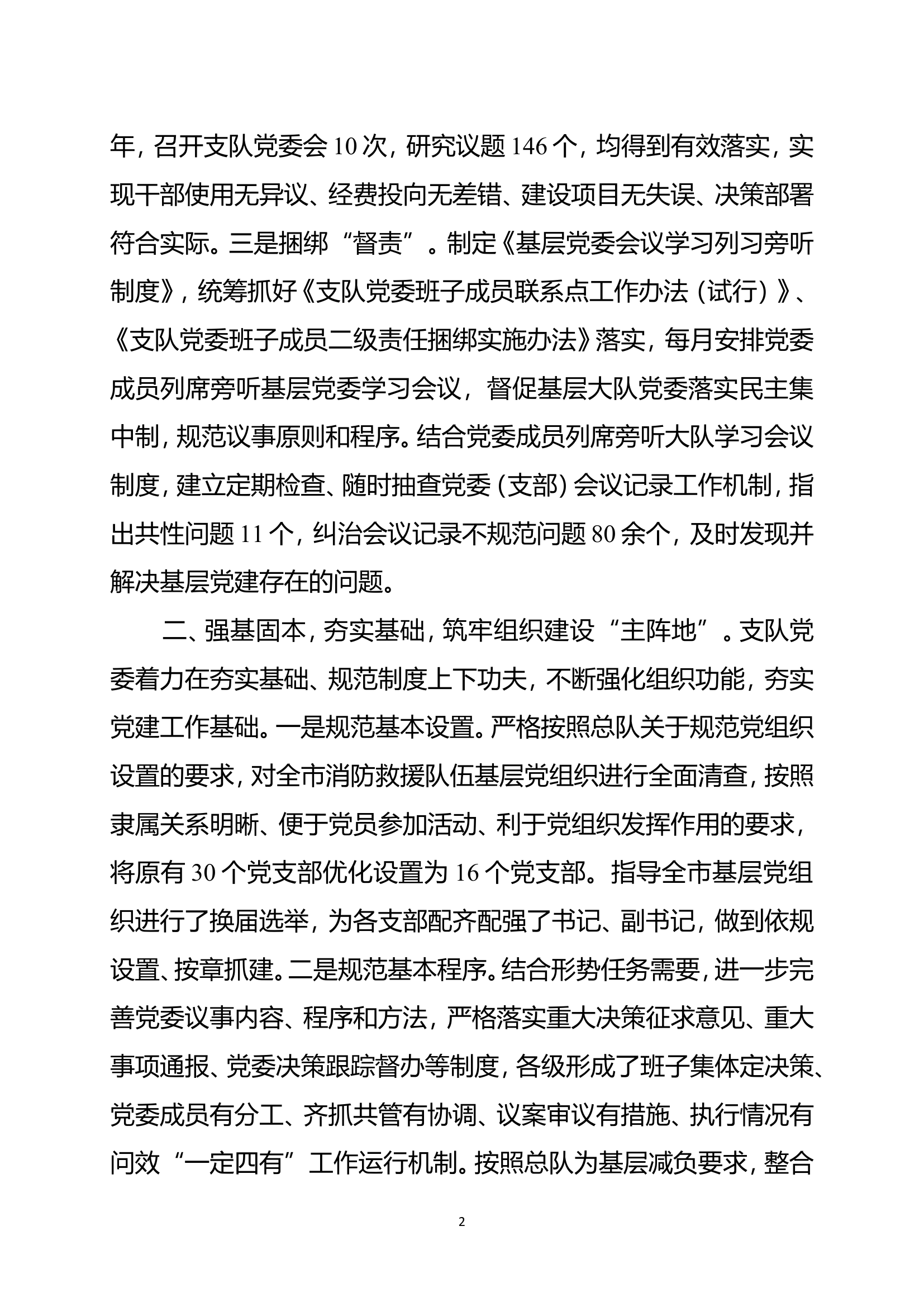 在全省消防救援队伍基层党组织规范化建设发言.doc 第2页