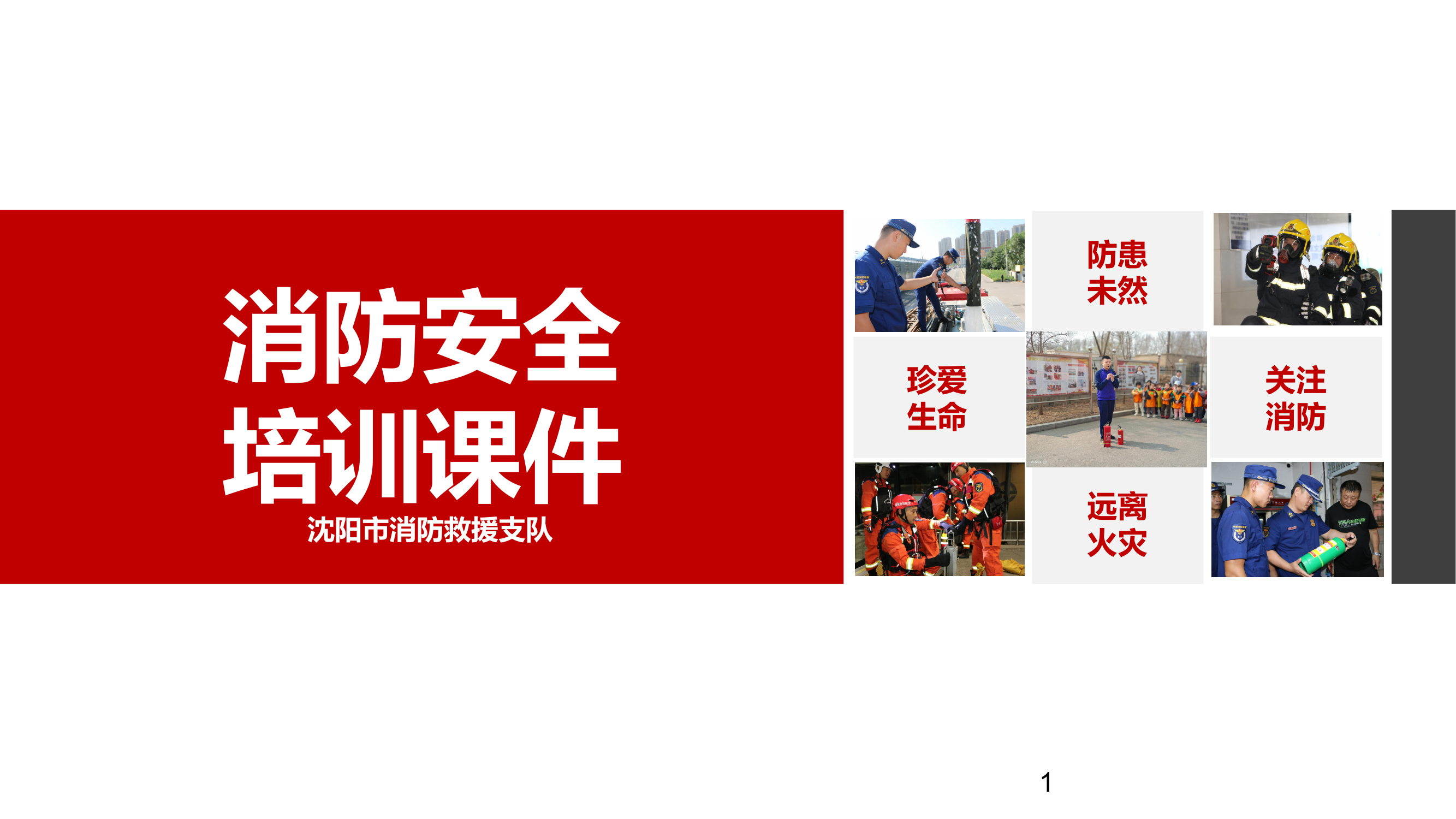 学校消防安全培训课件 第1页