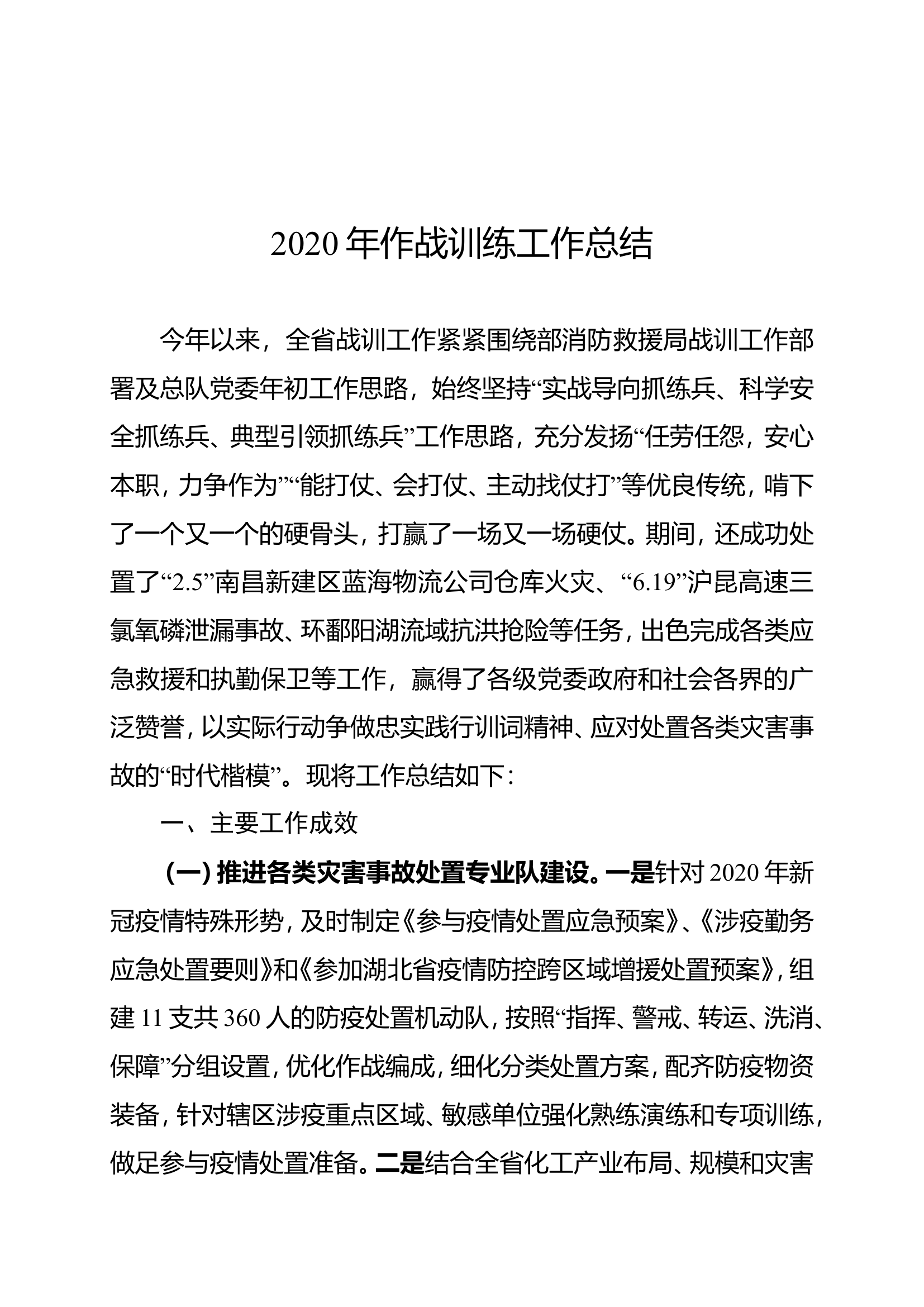 2020年作战训练工作总结.doc 第1页