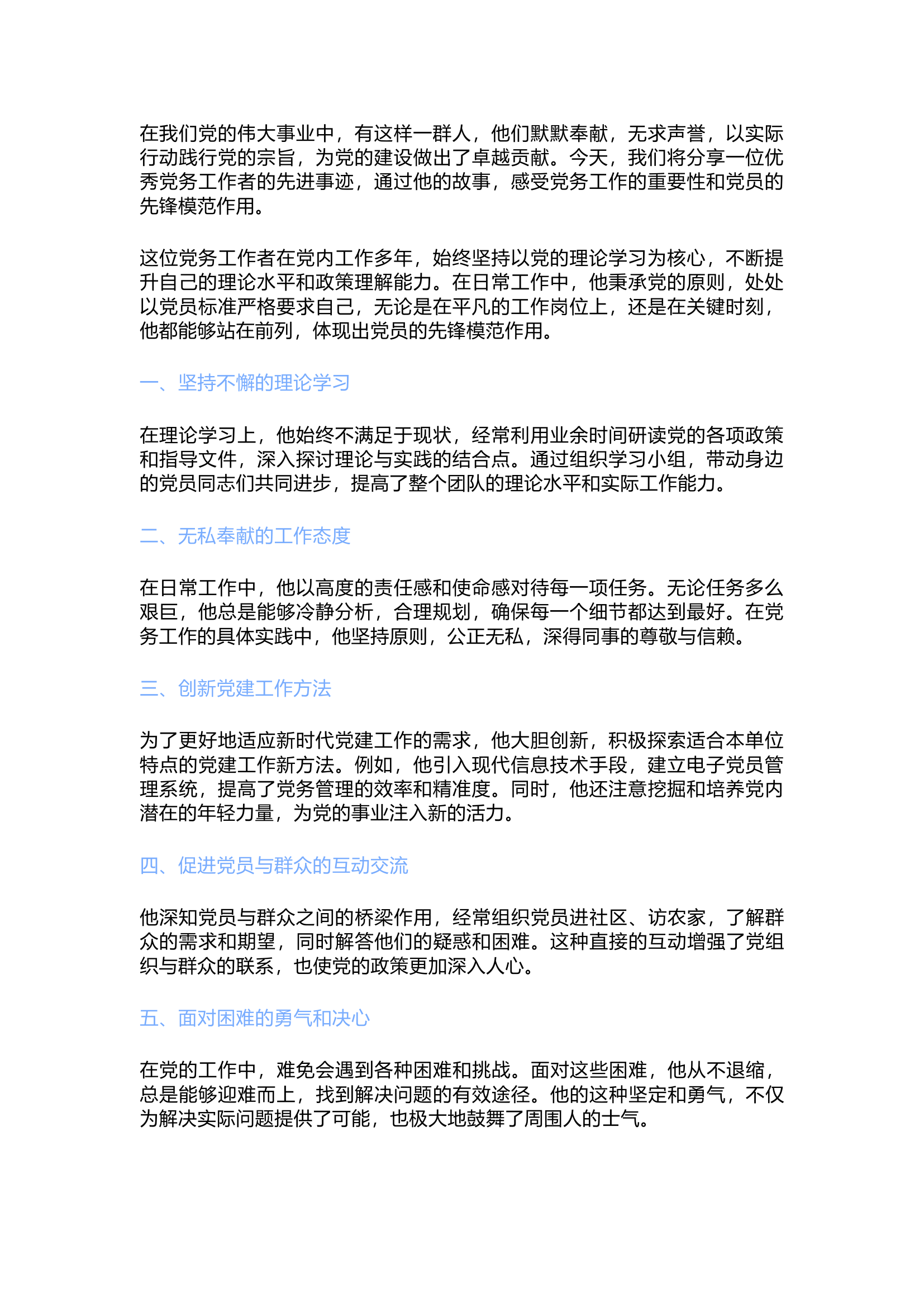 栀夏：2024优秀党务工作者个人先进事迹材料.docx 第1页