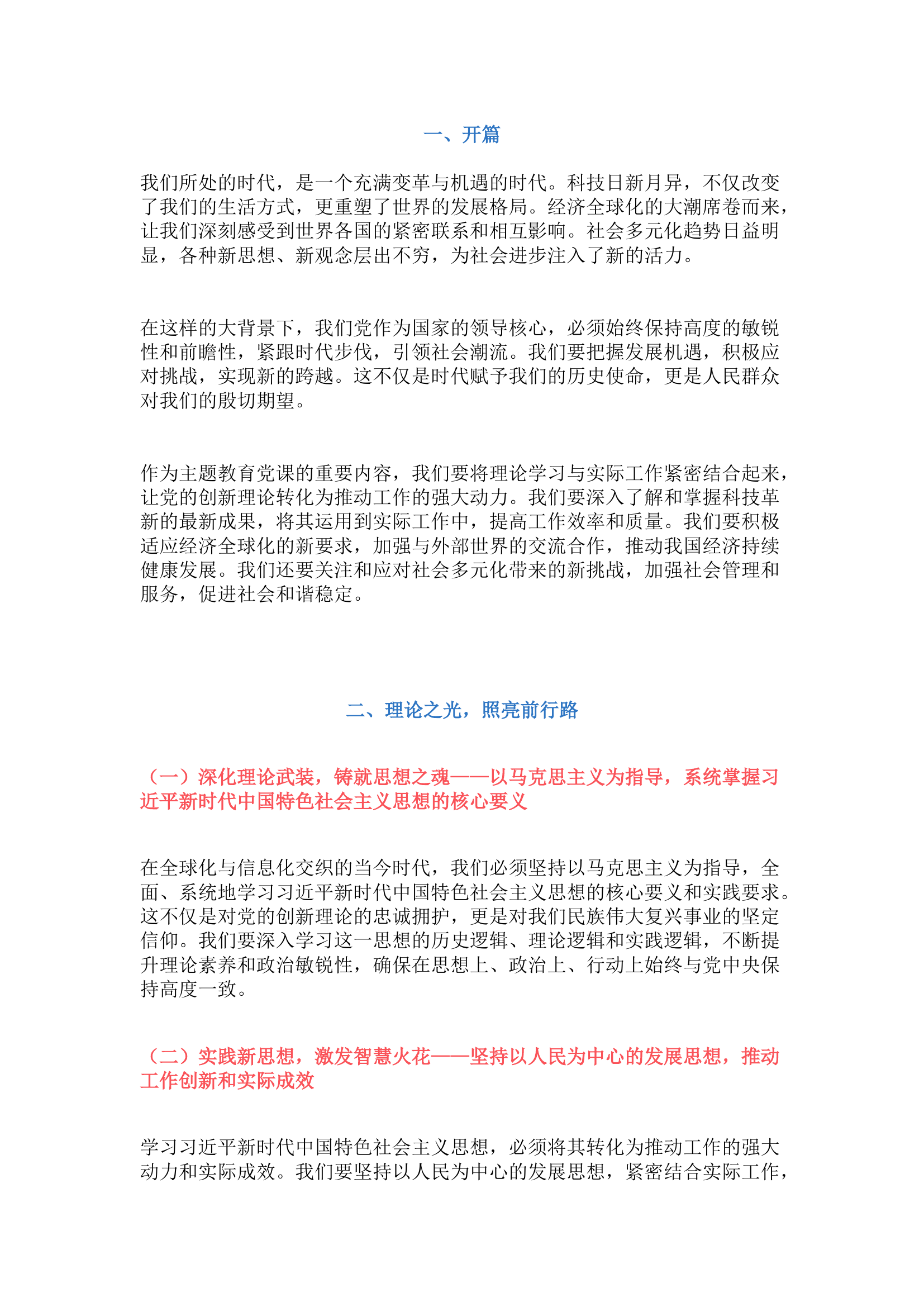 栀夏：主题教育党课讲稿 (实践、党性、廉政、创新等6800字).docx 第1页