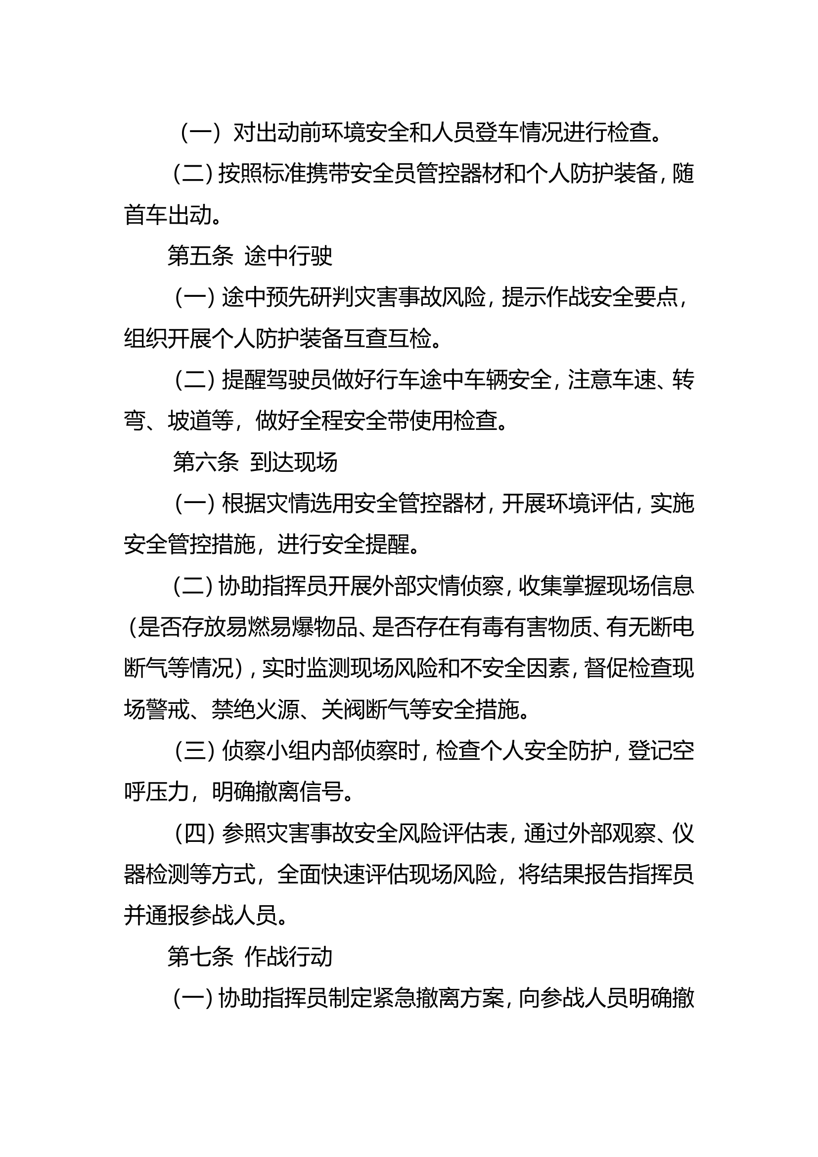 市消防救援支队安全员作战训练操作规程（试行）.doc 第2页