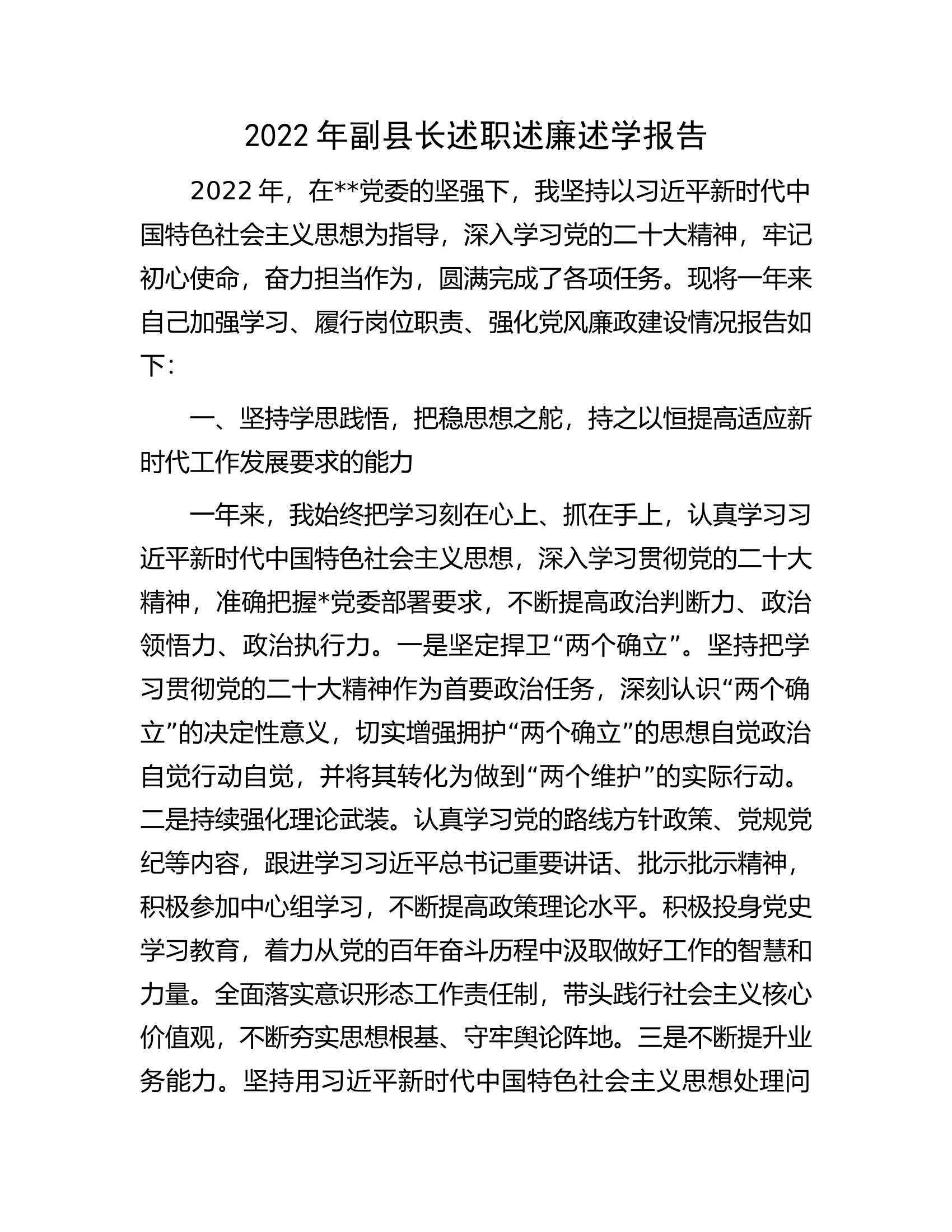 2022年副县长述职述廉述学报告.docx 第1页