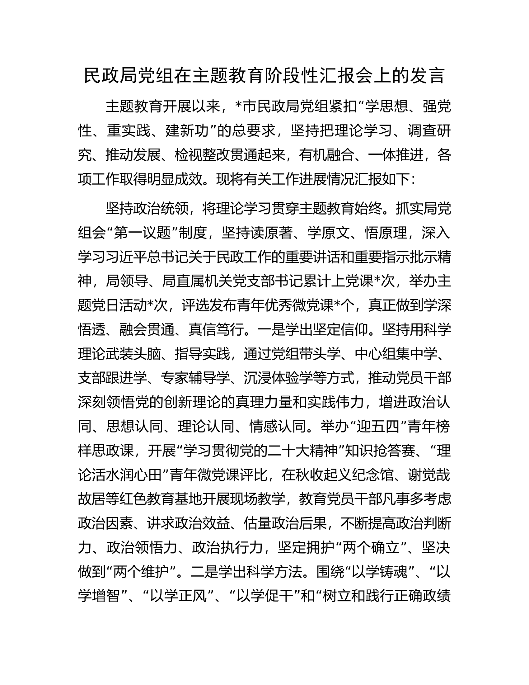 民政局党组在主题教育阶段性汇报会上的发言.docx 第1页