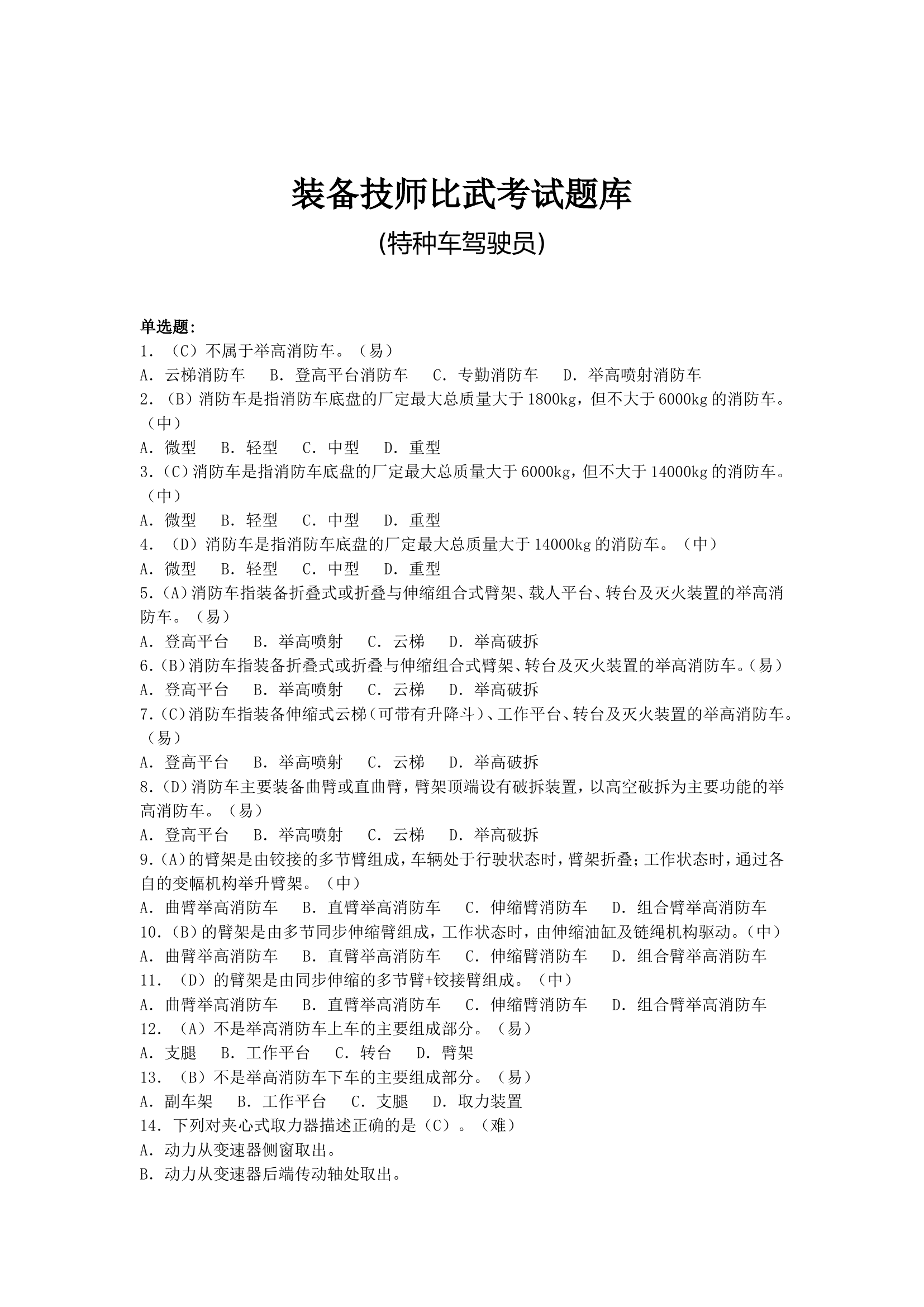 装备技师比武考试题库（特种车驾驶员）.doc 第1页