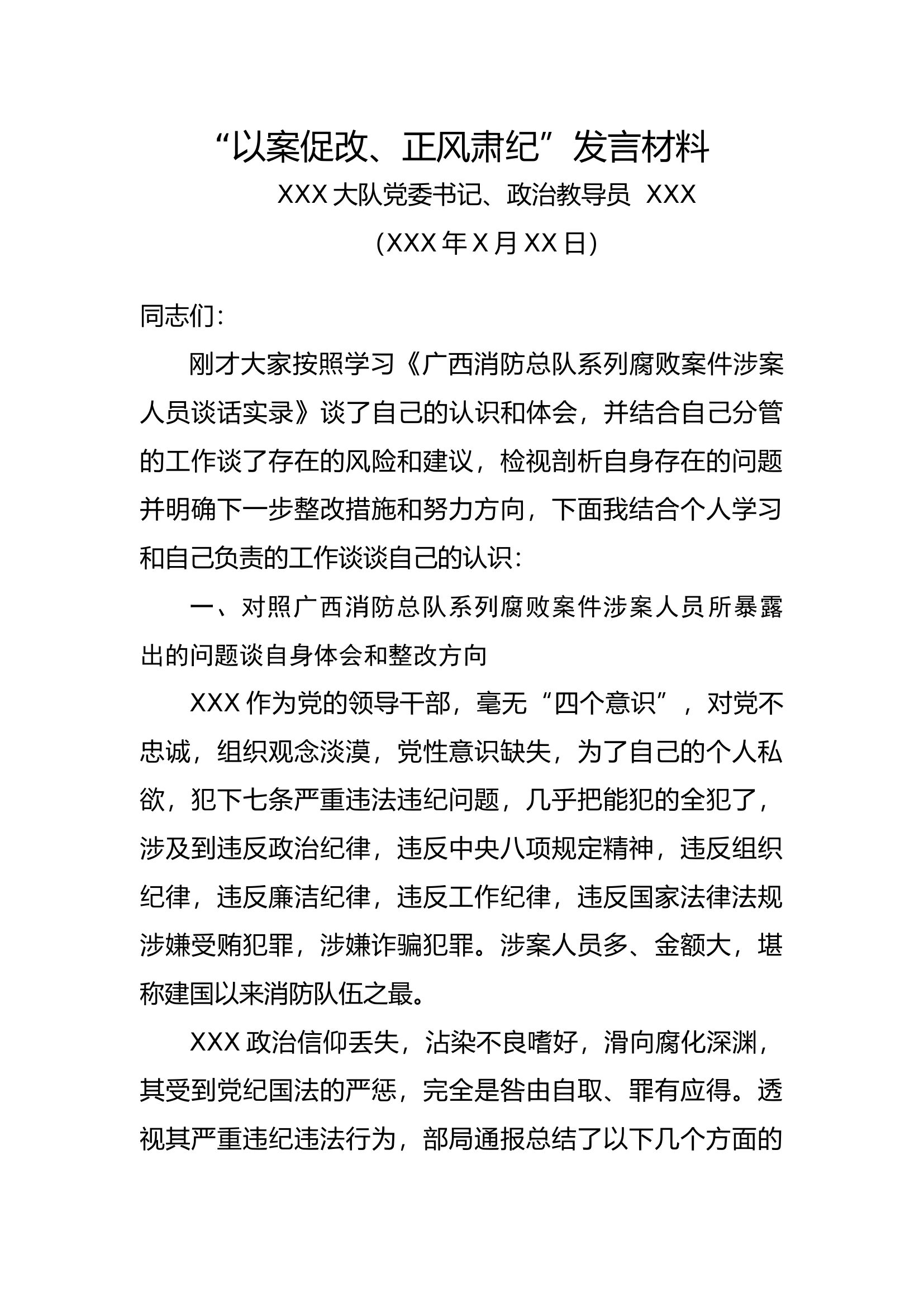 &ldquo;以案促改、正风肃纪&rdquo;发言材料5篇.docx 第1页