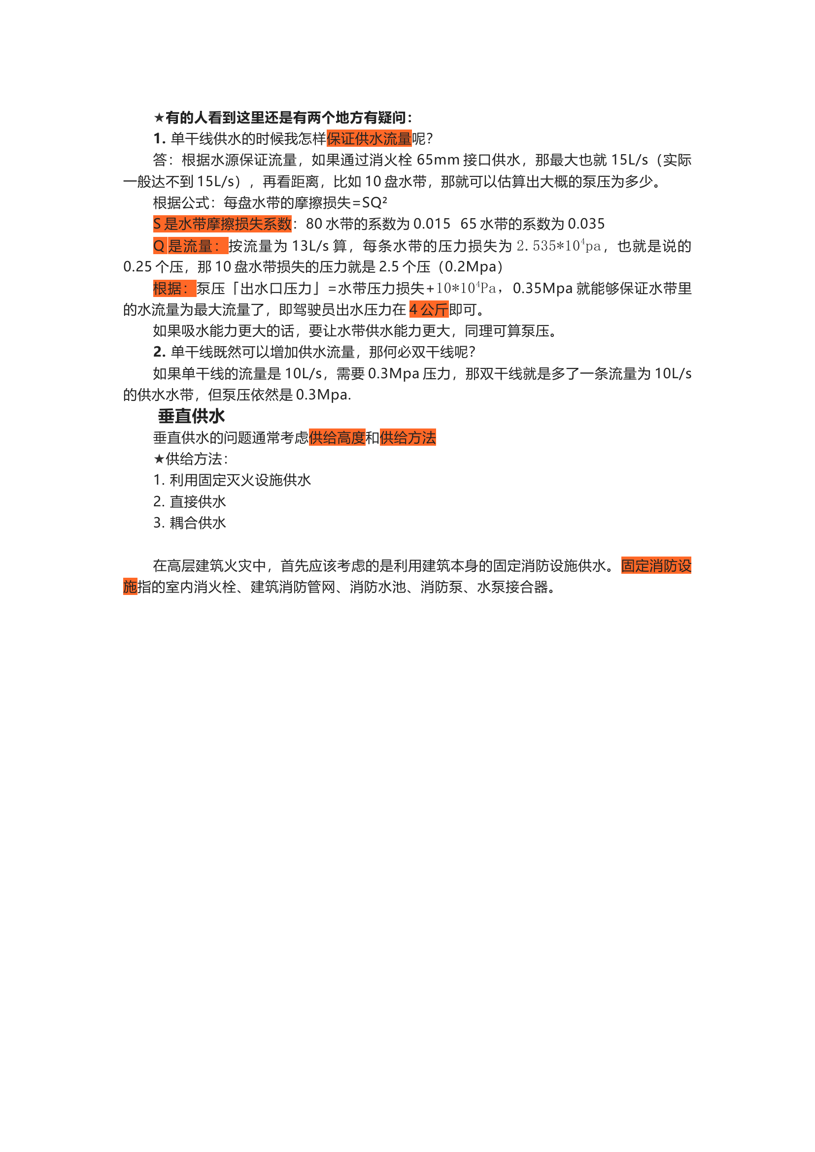 火场供水基本思路.docx 第2页