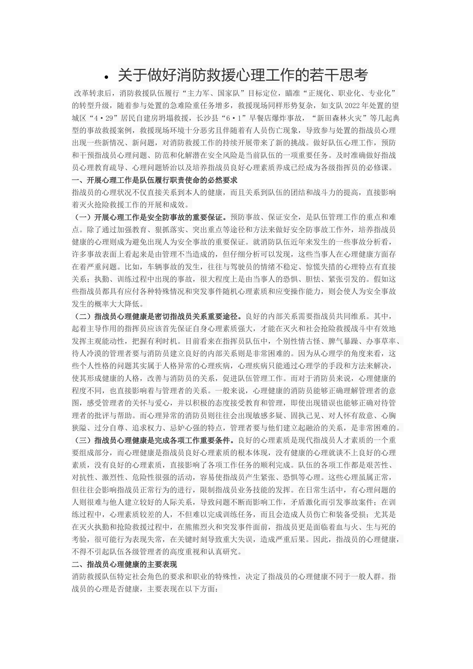 关于做好消防救援心理工作的若干思考.docx 第1页