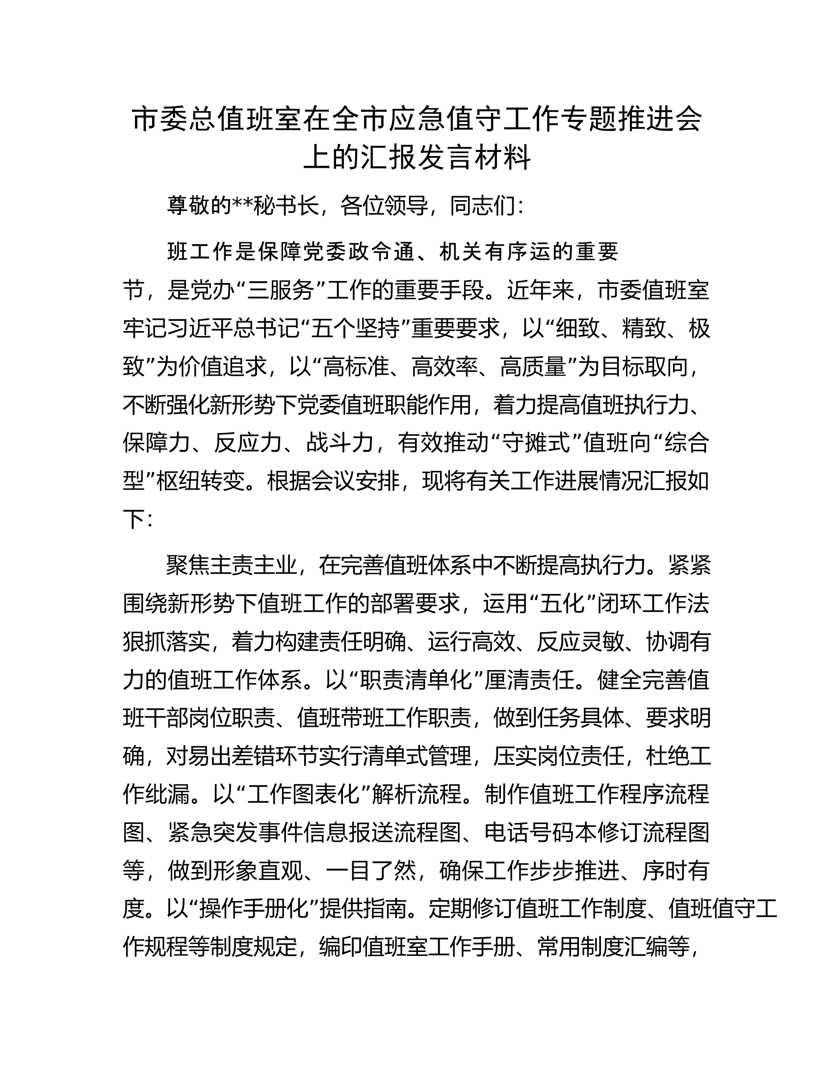 市委总值班室在全市应急值守工作专题推进会上的汇报发言材料.docx 第1页