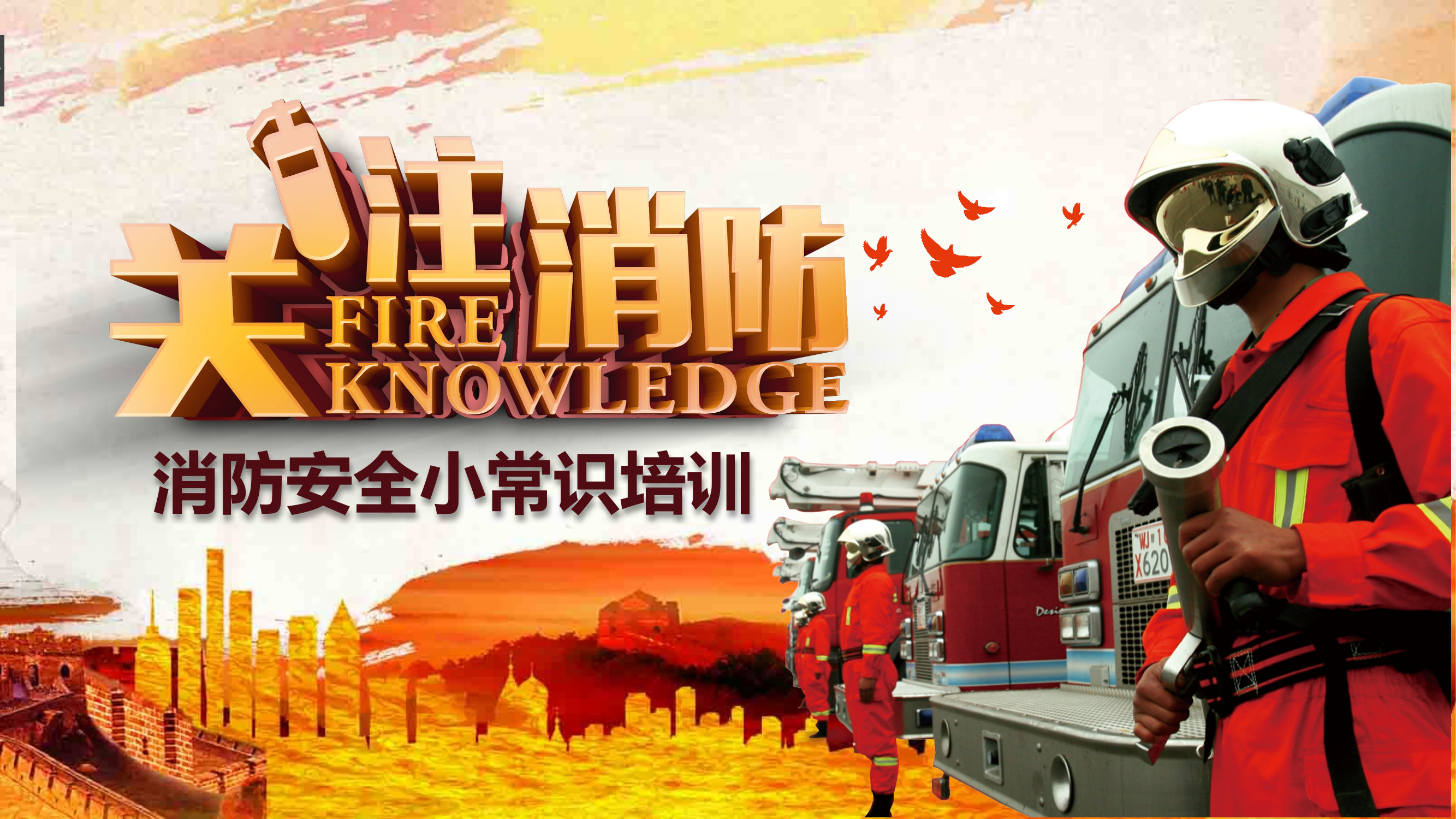 消防安全小常识培训.pptx 第1页