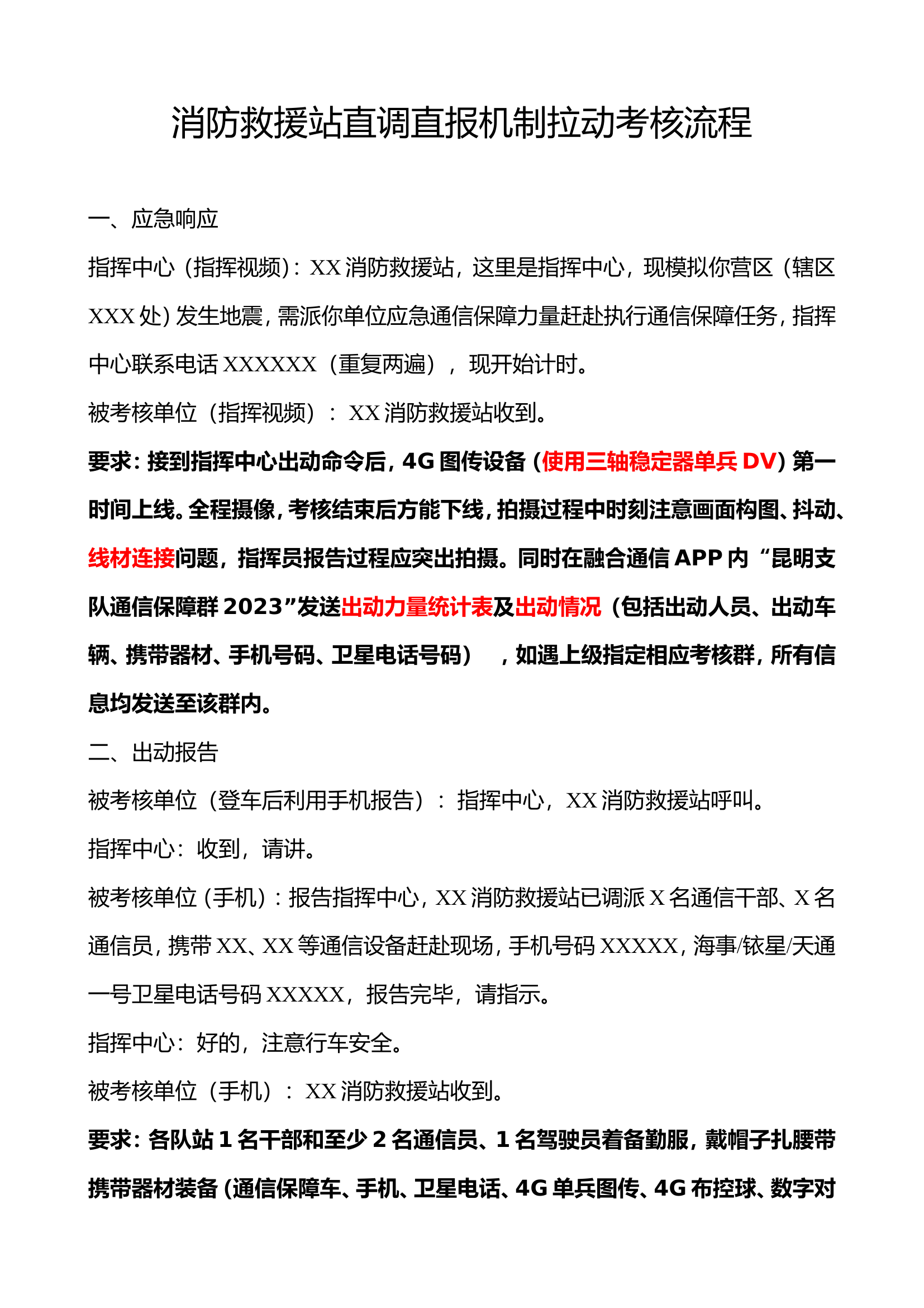 消防救援站直调直报机制拉动考核（最终版2023.3.31）(1).doc 第1页