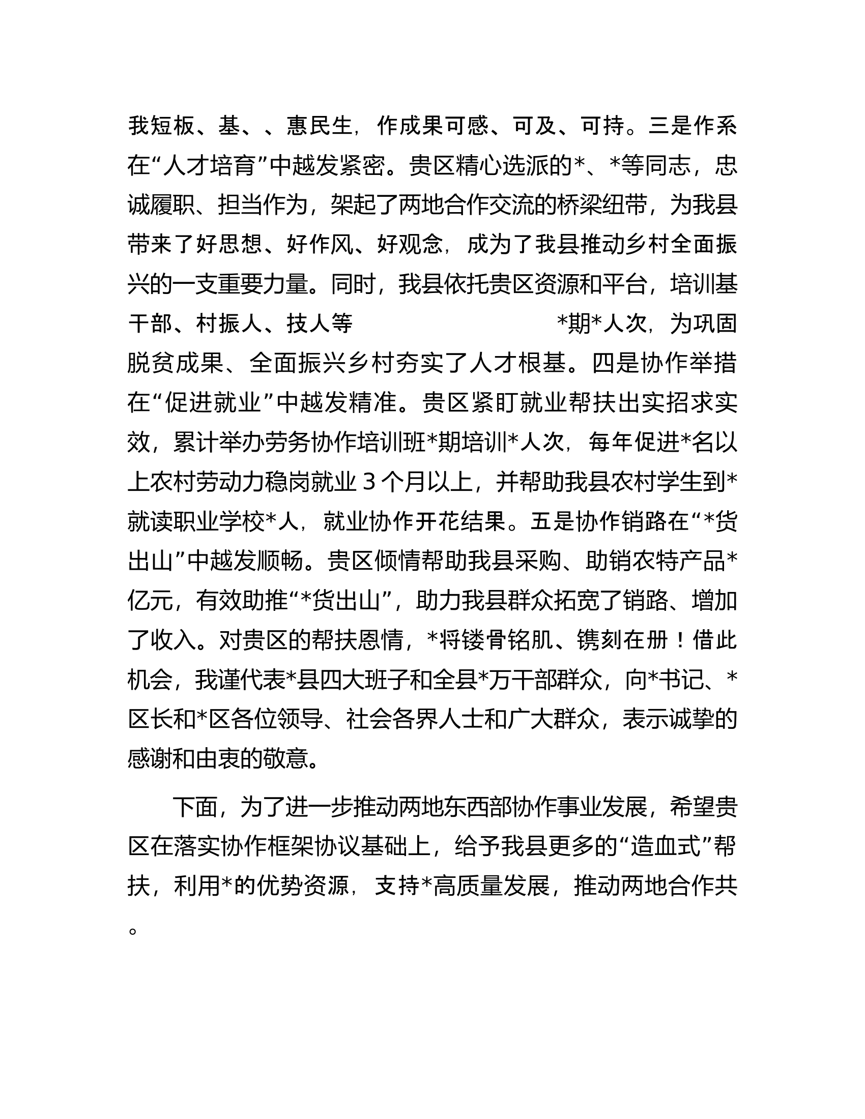 东西部协作党政联席会上的讲话.docx 第2页
