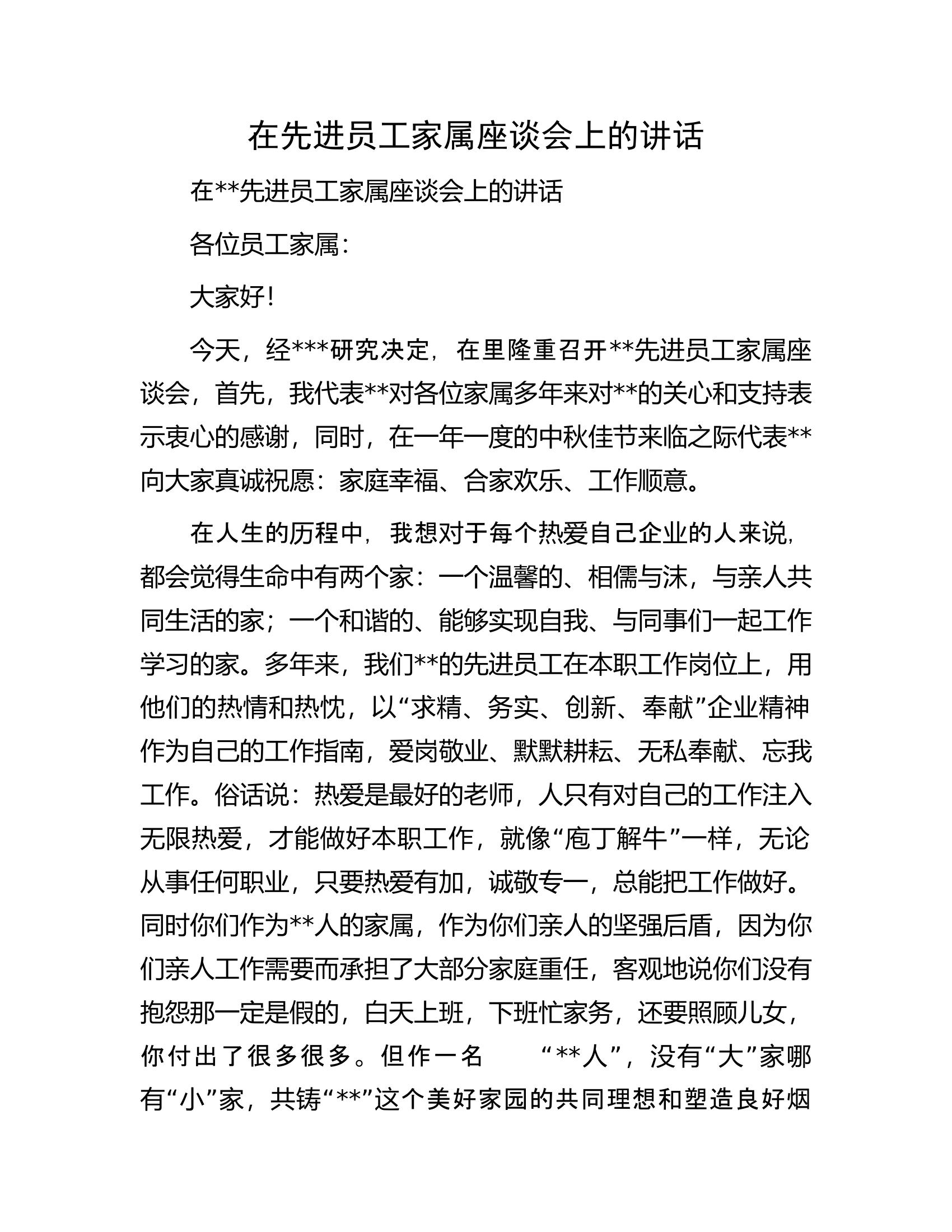 在先进员工家属座谈会上的讲话.docx 第1页
