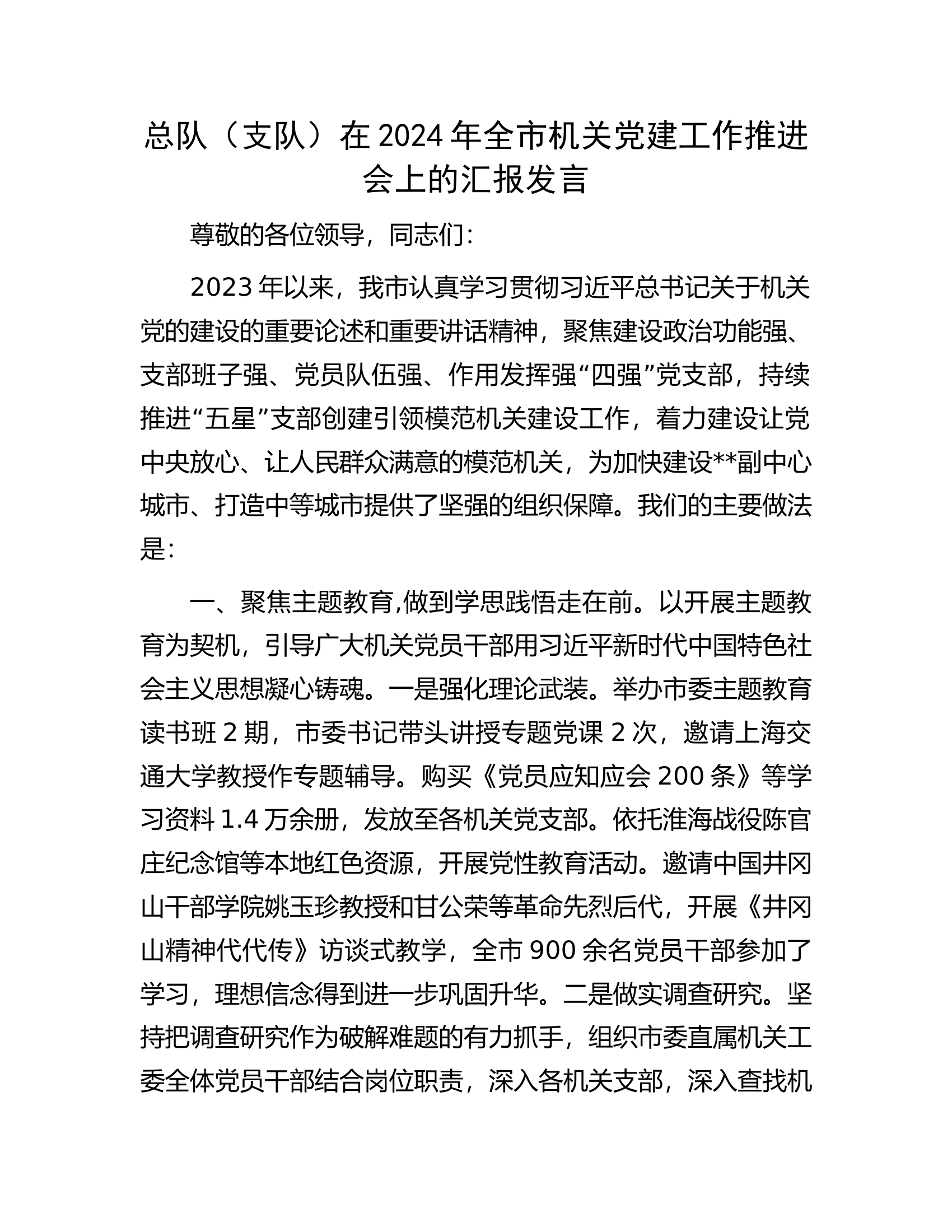 总队（支队）在2024年全市机关党建工作推进会上的汇报发言.docx 第1页