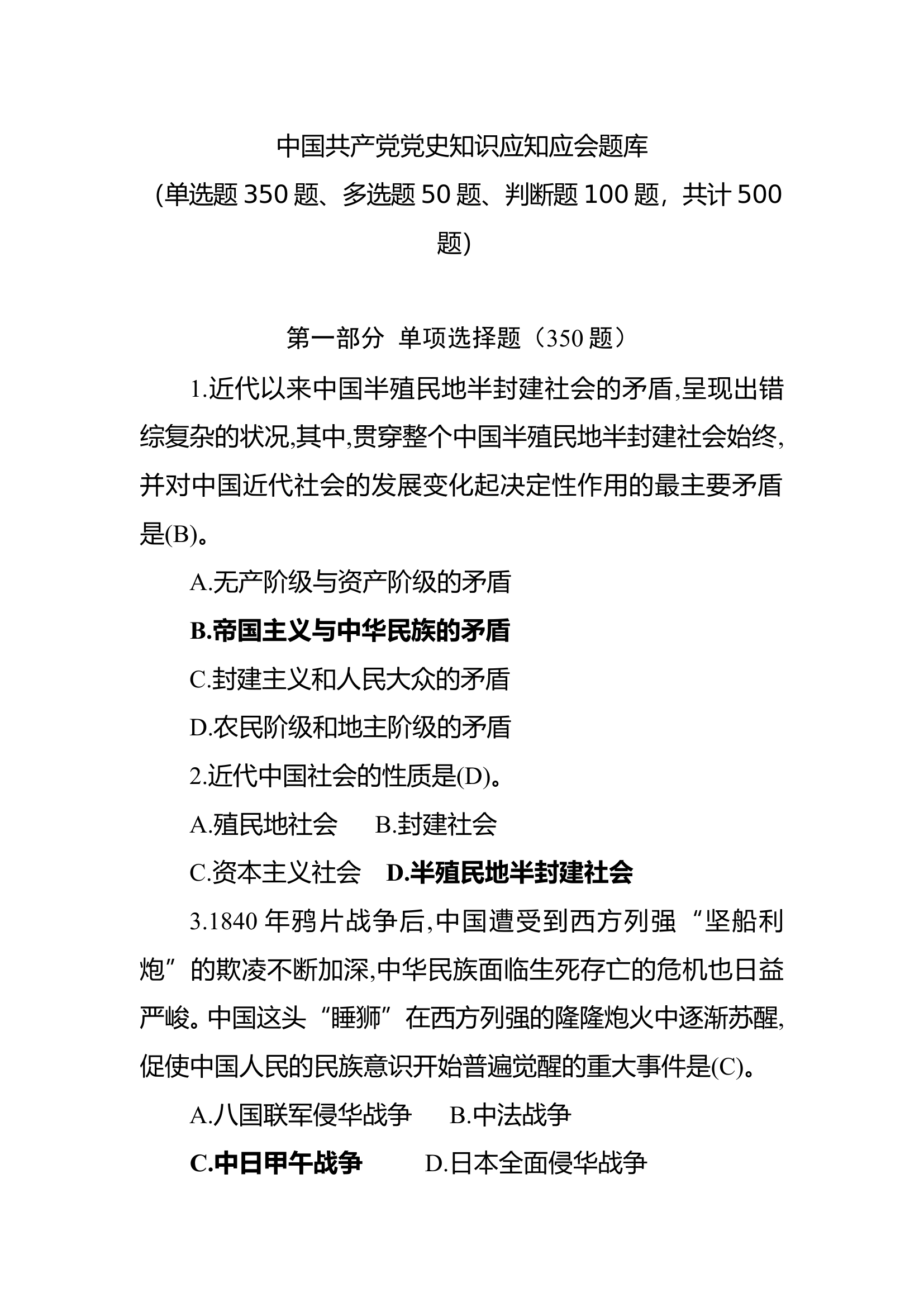中国共产党党史知识应知应会500题.doc 第1页