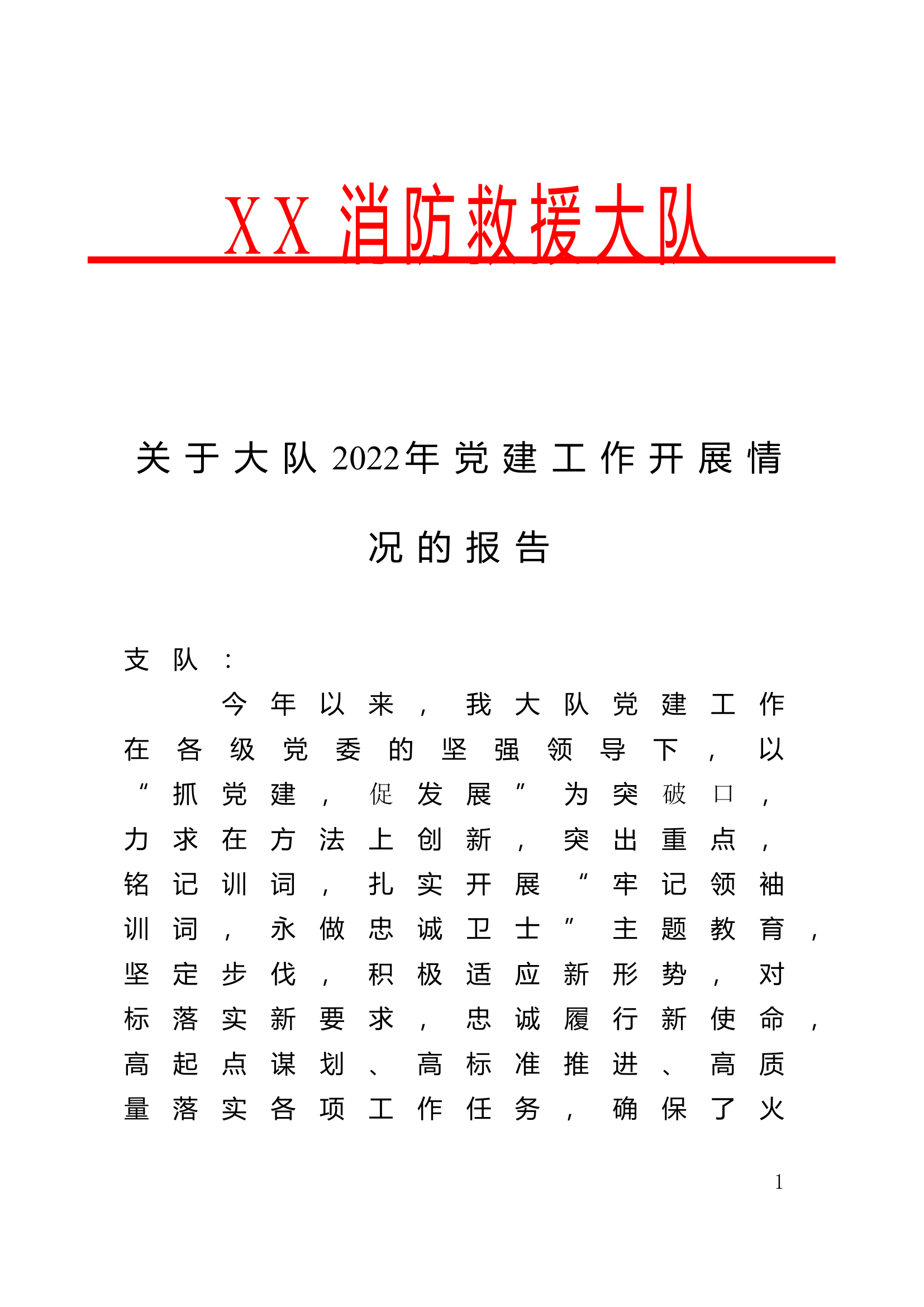 党建工作报告(XX大队).doc 第1页