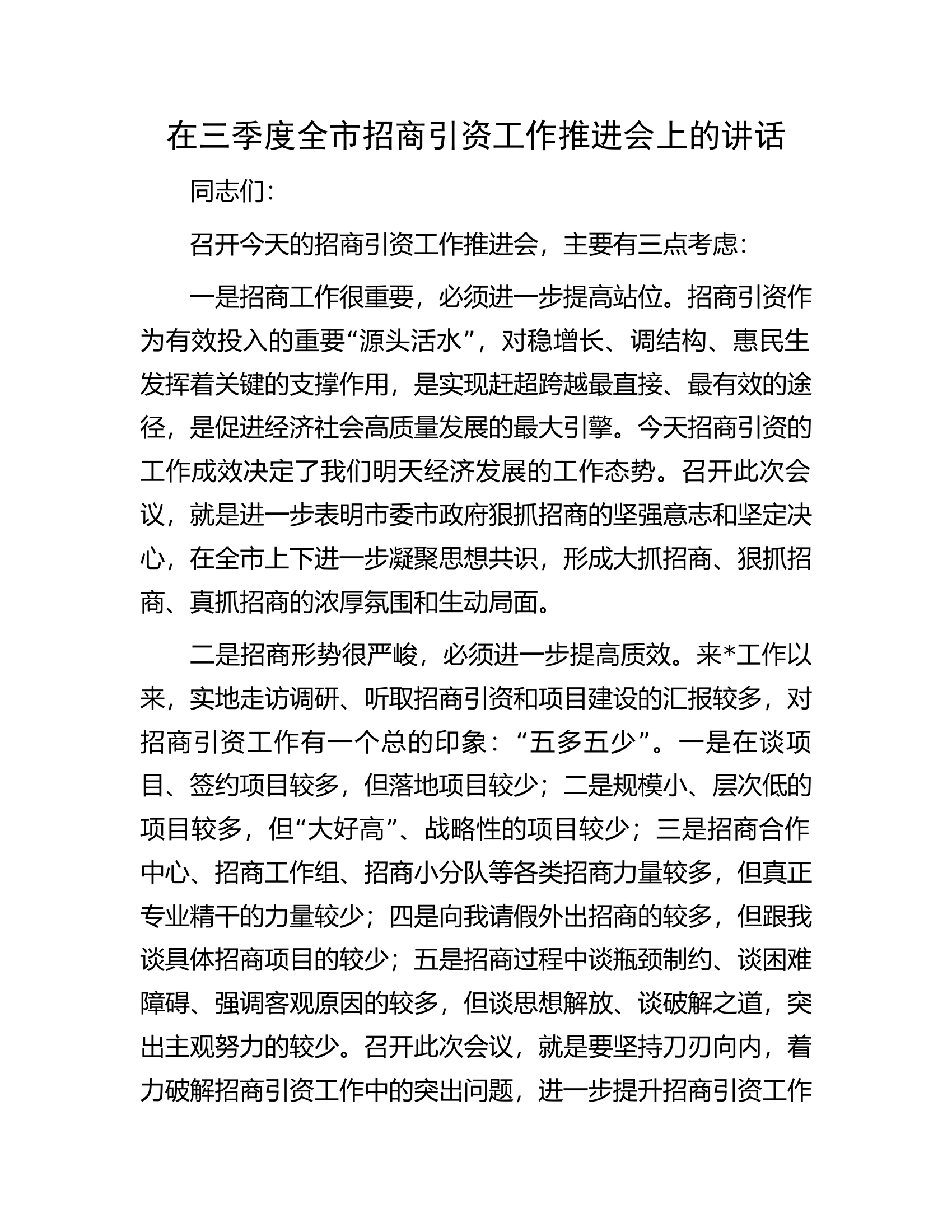 在三季度全市招商引资工作推进会上的讲话.docx 第1页