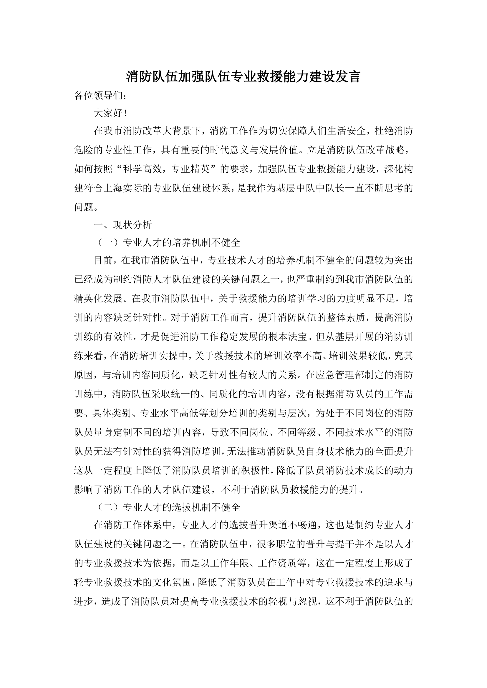 消防队伍加强队伍专业救援能力建设发言.doc 第1页