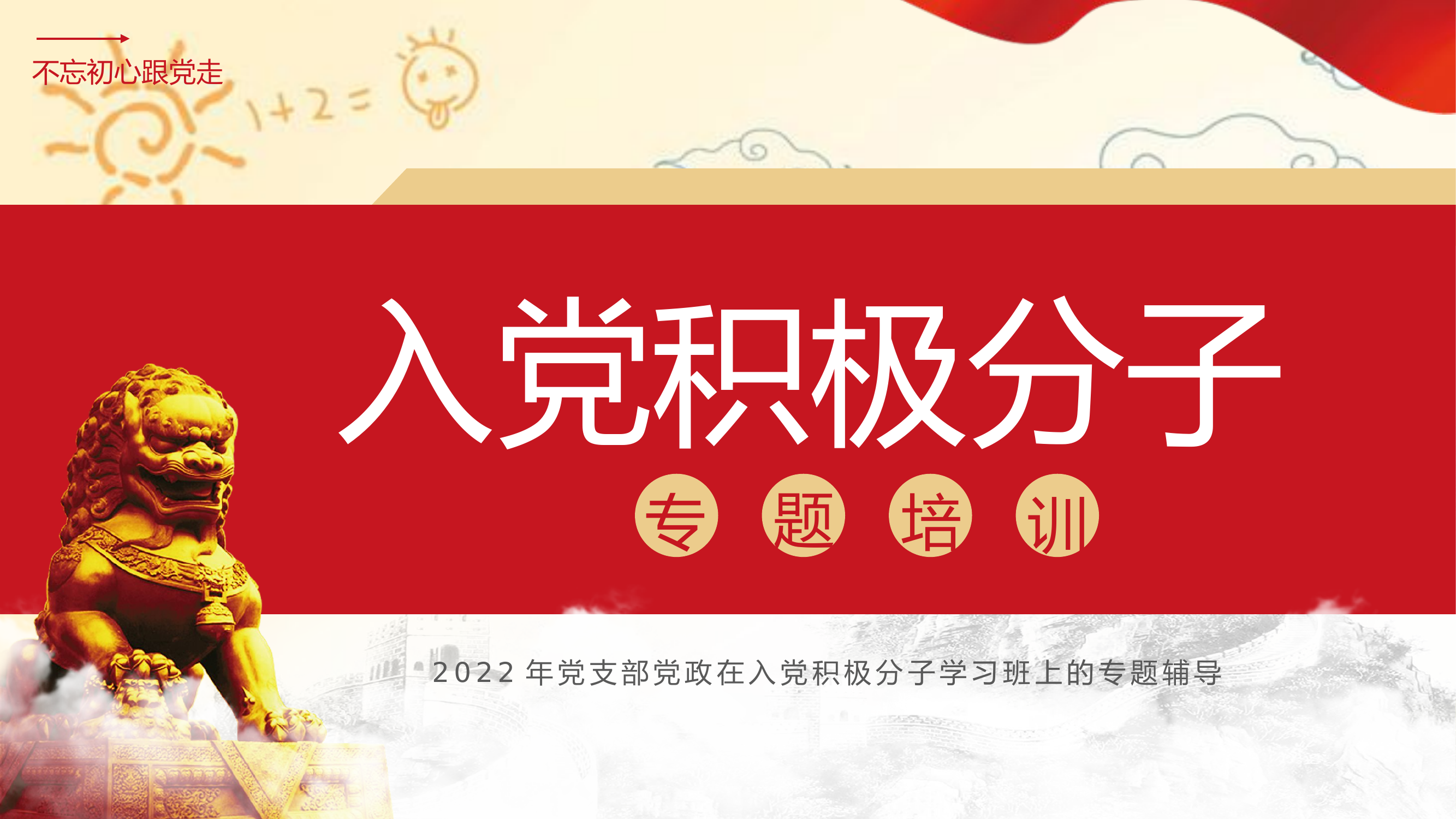 栀夏：党支部党政在入党积极分子学习班上的专题辅导----不忘初心跟党走 课件(共26张PPT).ppt.pptx 第1页