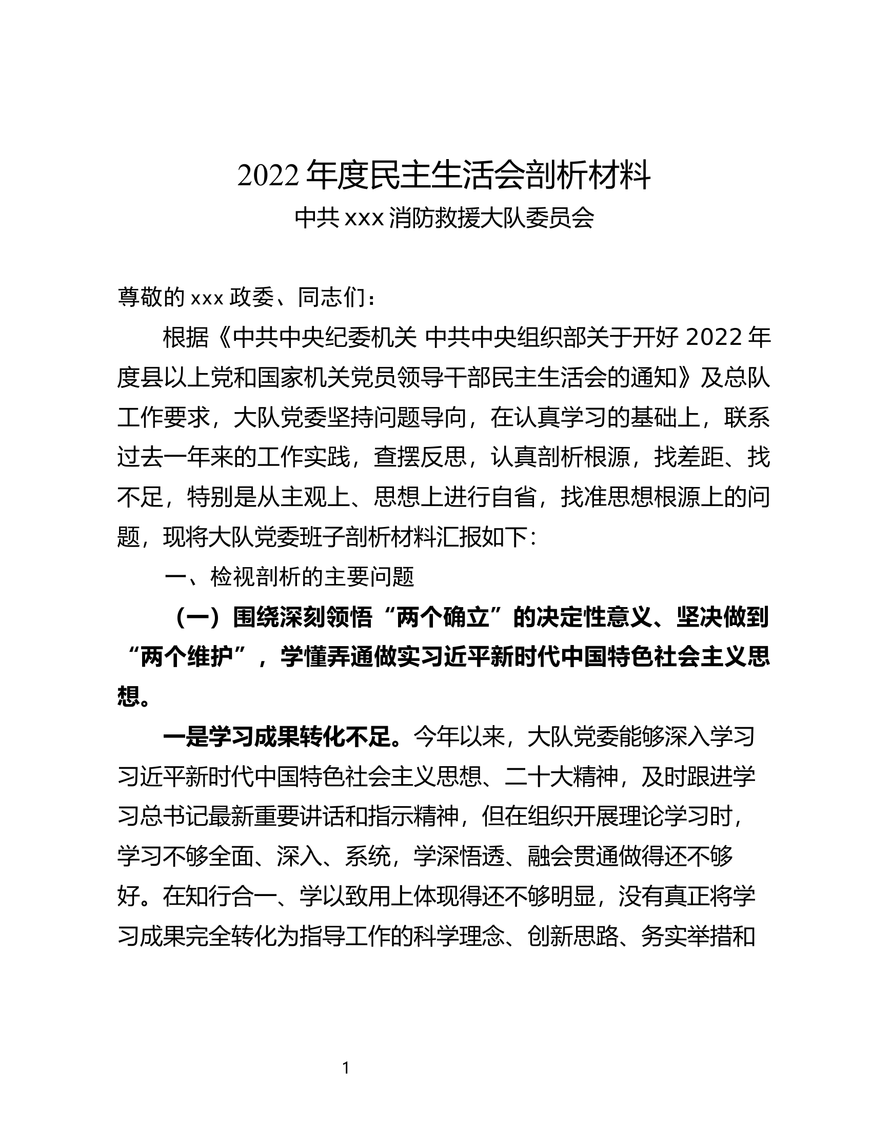 大队党委2022年度民主生活会剖析材料（最新版）.docx 第1页
