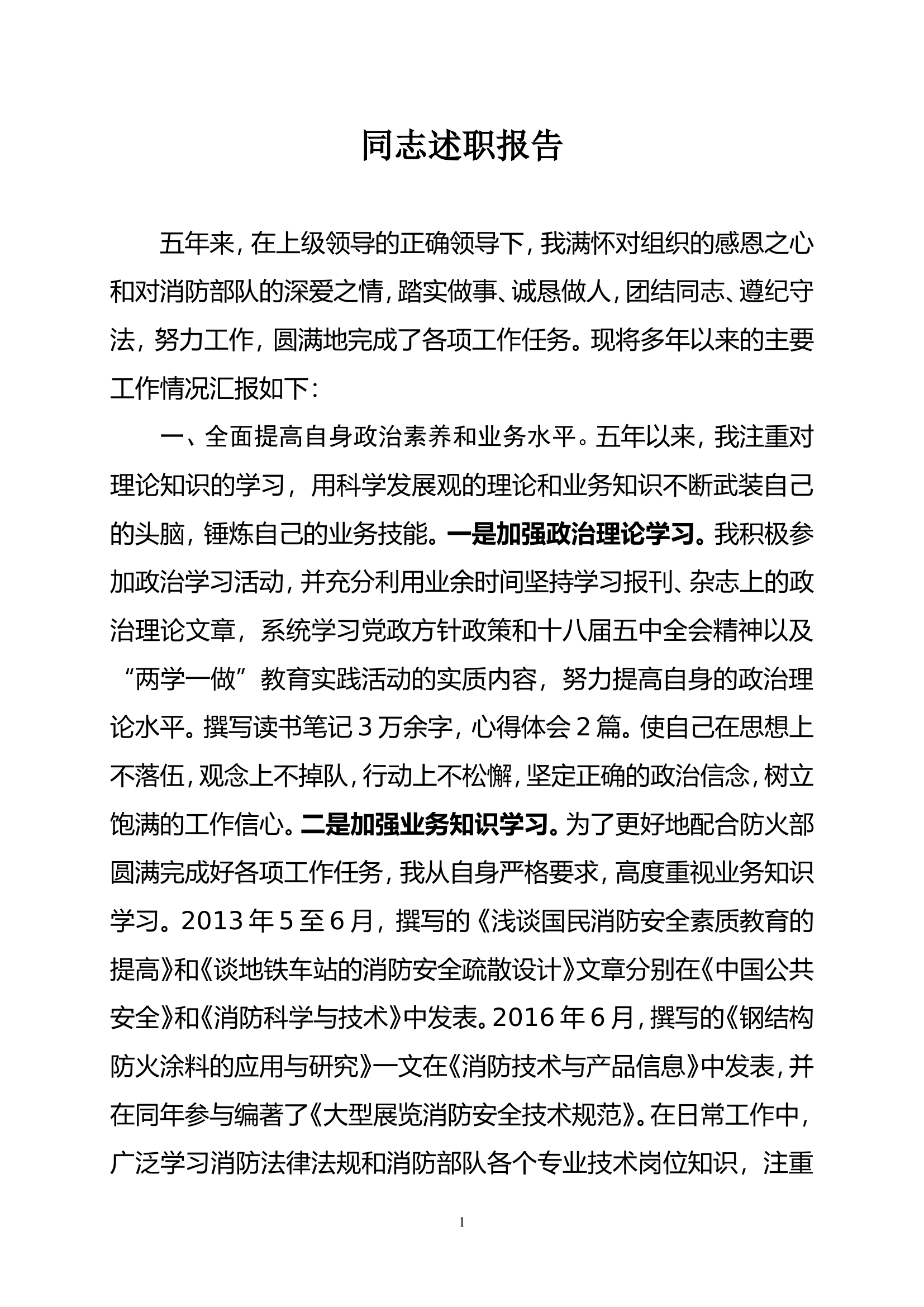 精品：领导干部同志述职报告 (8).doc 第1页