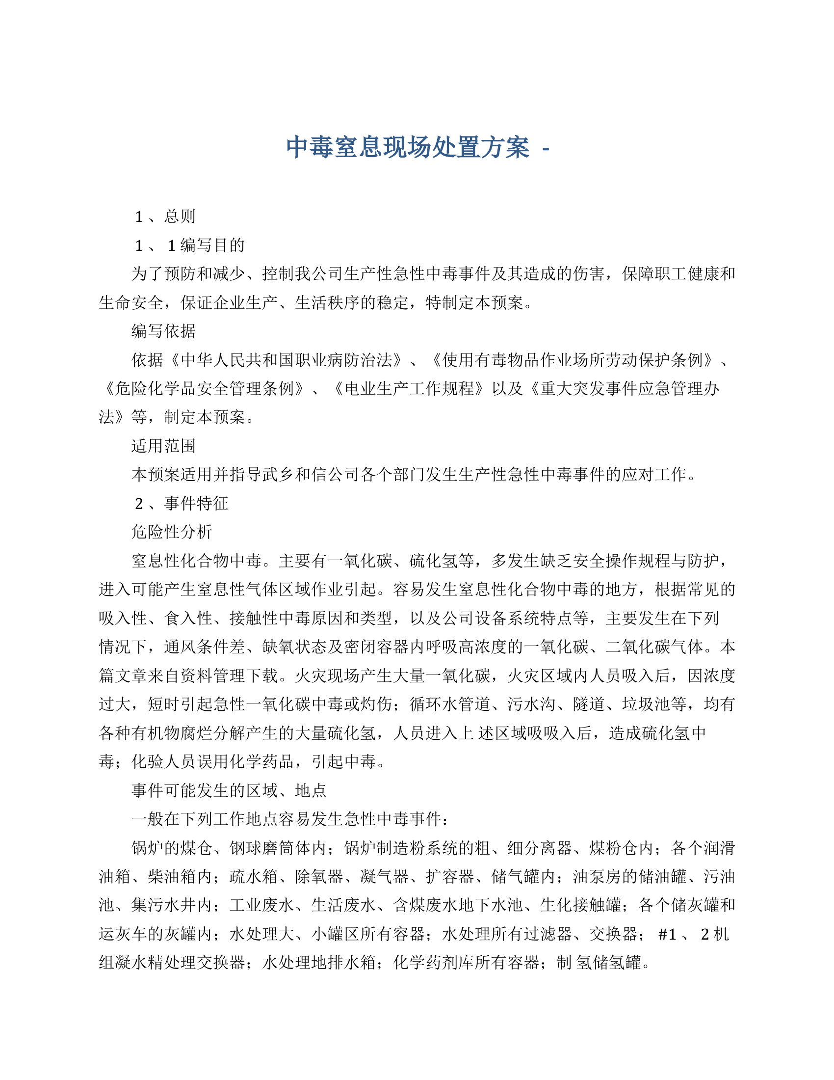 中毒窒息现场处置方案.docx 第1页