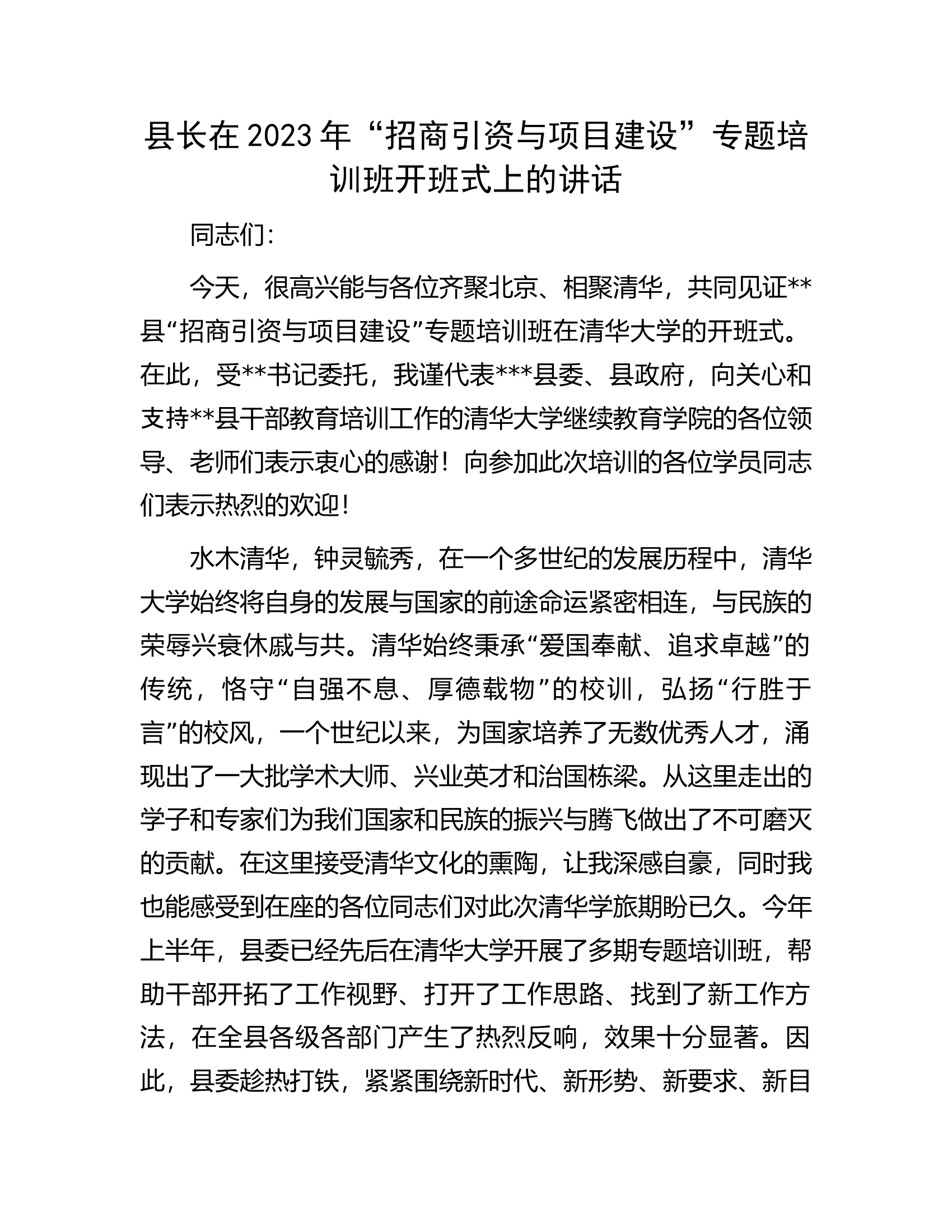 县长在2023年&ldquo;招商引资与项目建设&rdquo;专题培训班开班式上的讲话.docx 第1页