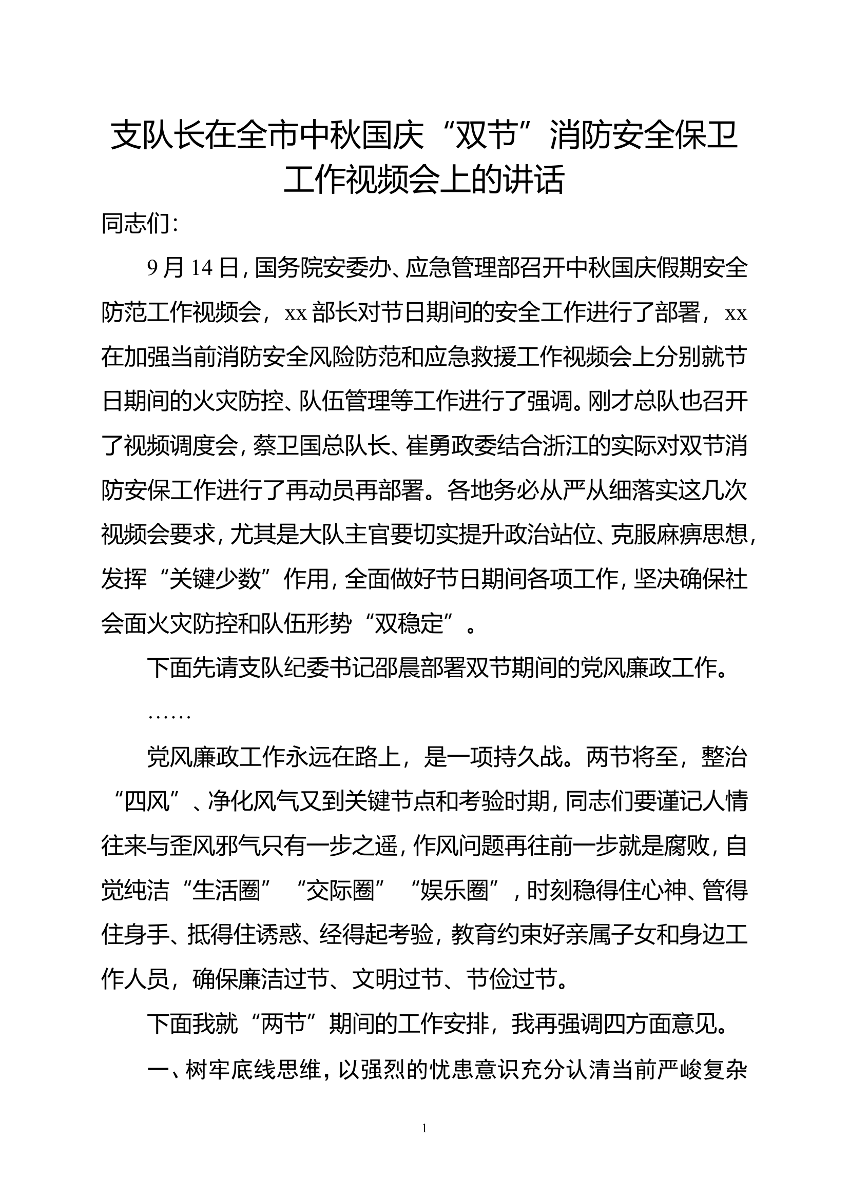 支队长在全市中秋国庆“双节”消防安全保卫工作视频会上的讲话.doc 第1页