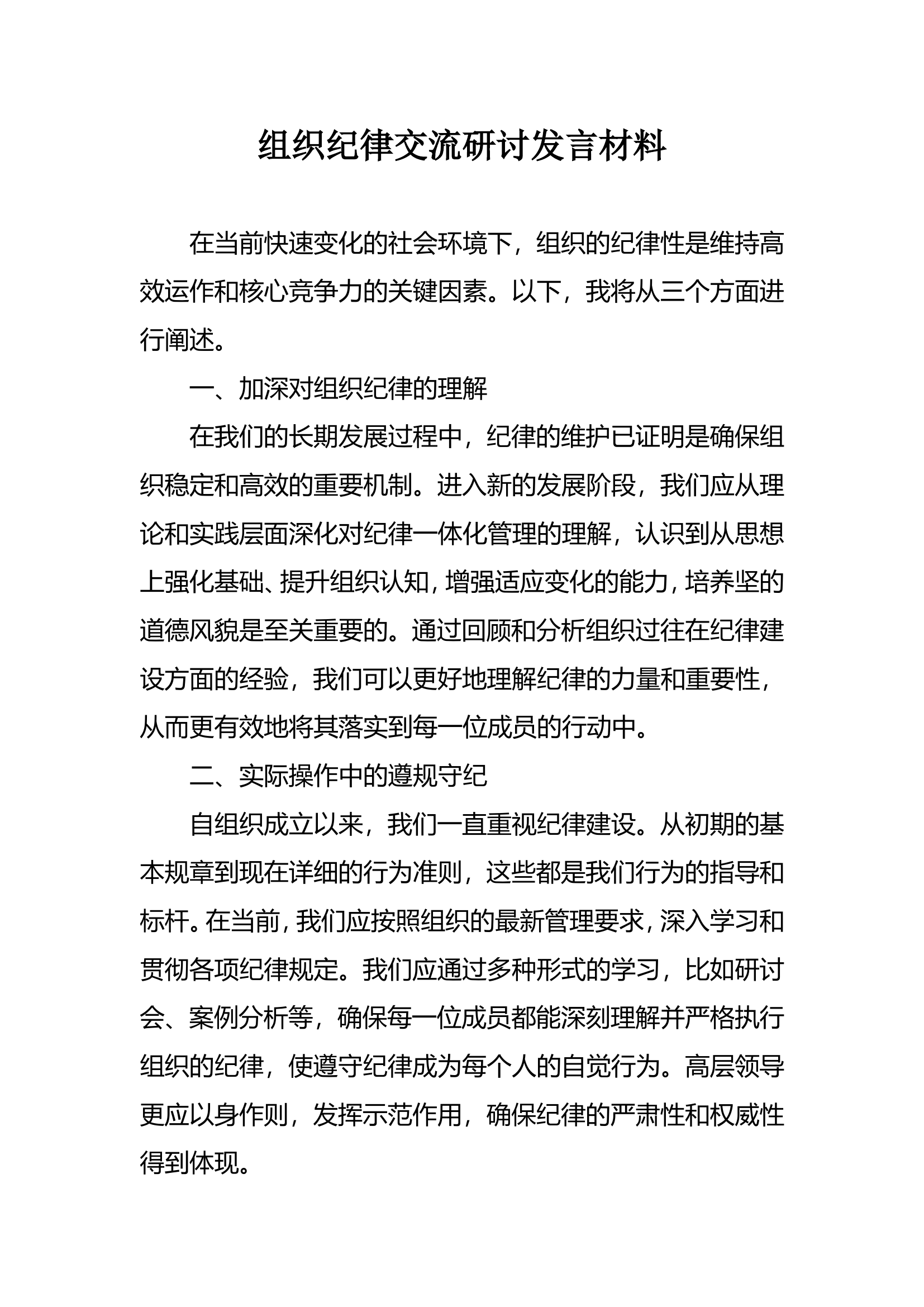 组织纪律研讨材料.doc 第1页