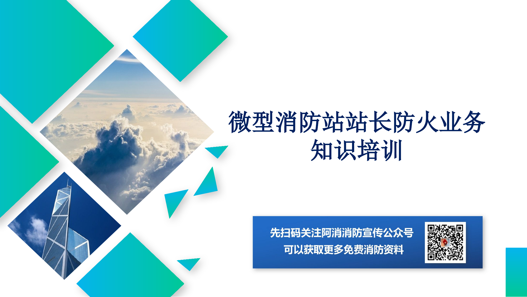 微型消防站站长防火业务知识培训.pptx 第1页