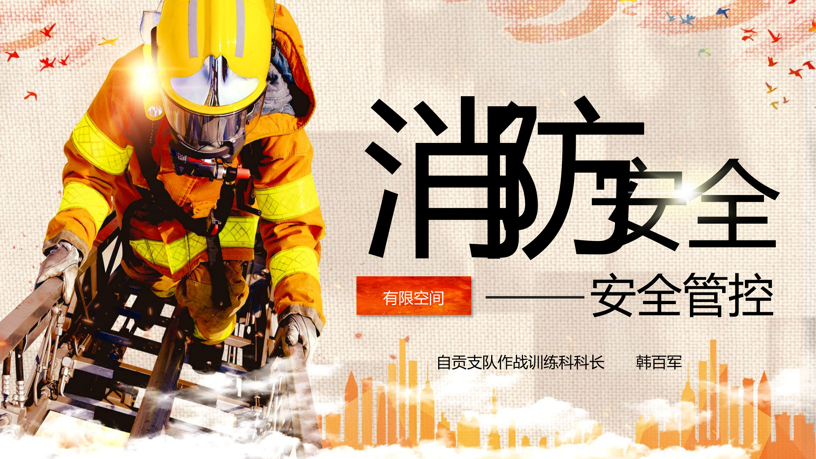 有限空间救援安全管控课件.pptx 第1页