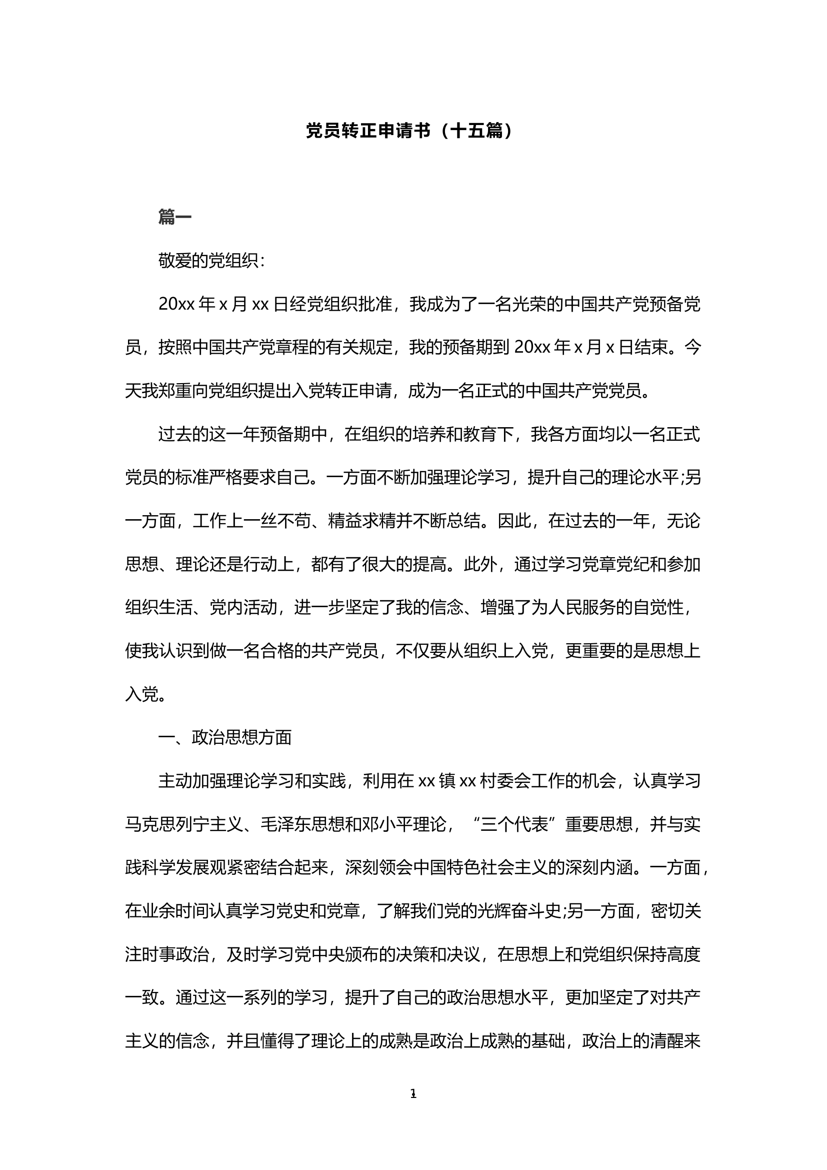 15篇党员转正申请书.docx 第1页